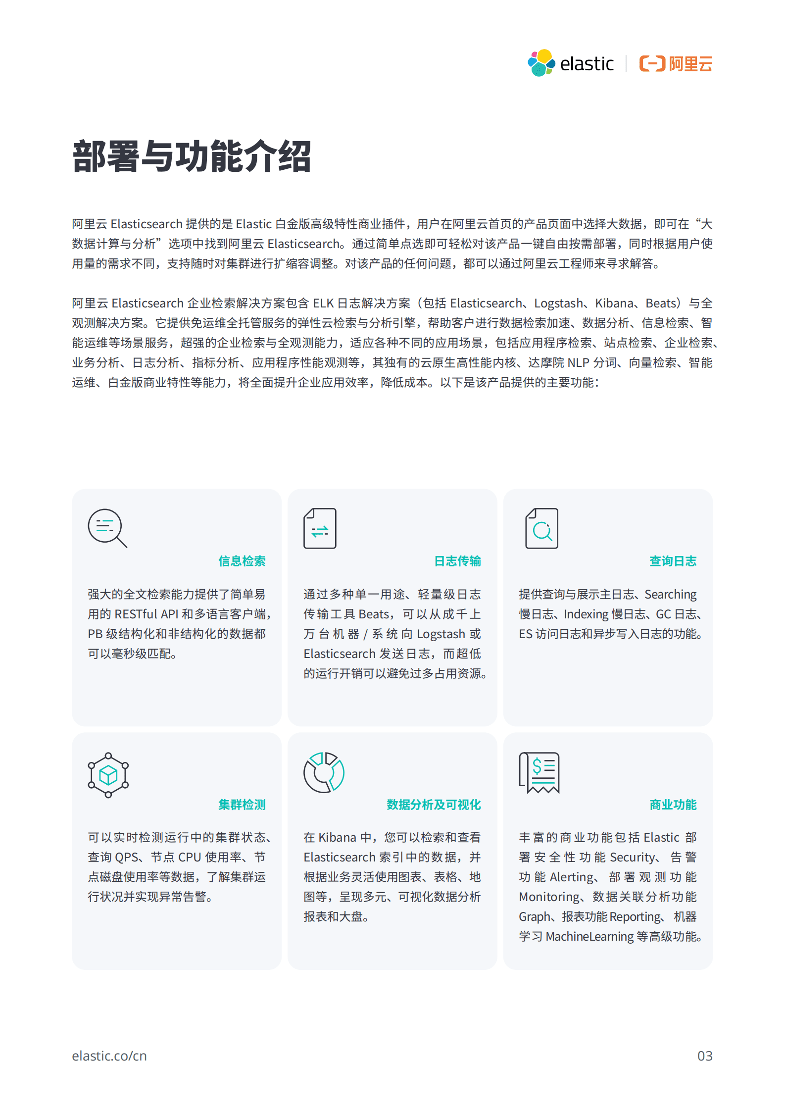 阿里云：Elastic与阿里云合作宣传信息白皮书 第4页