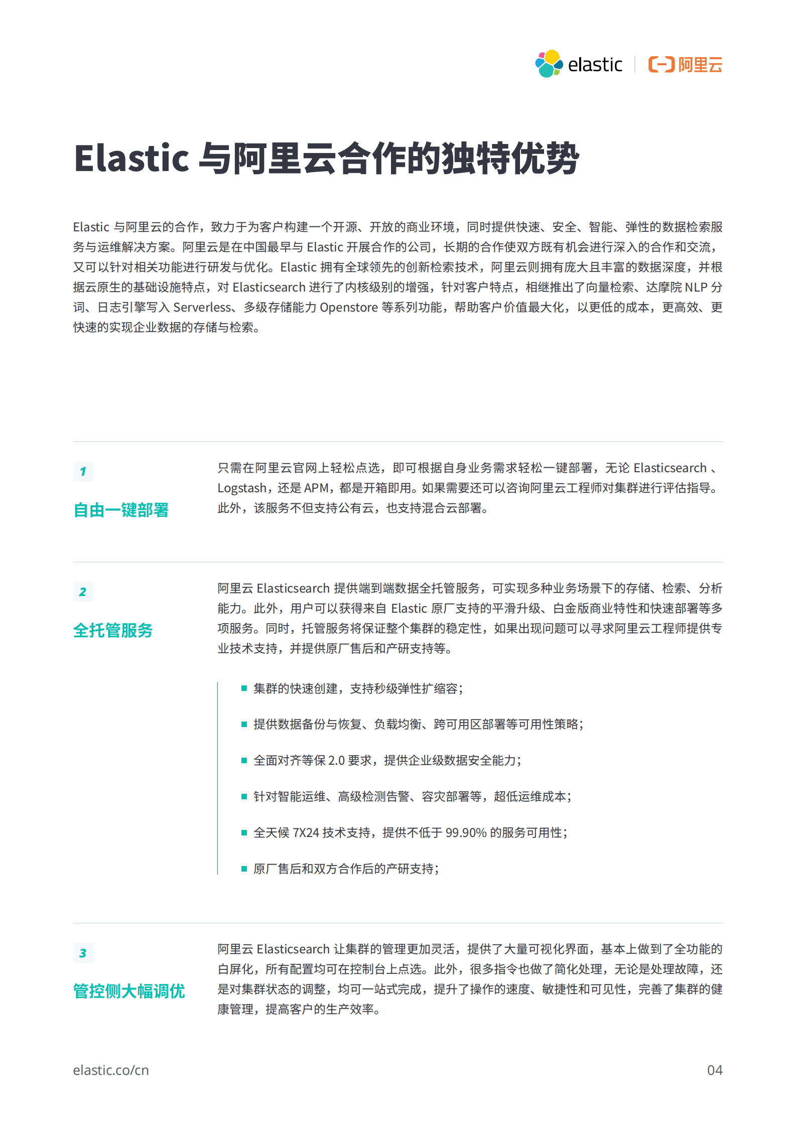 阿里云：Elastic与阿里云合作宣传信息白皮书 第5页