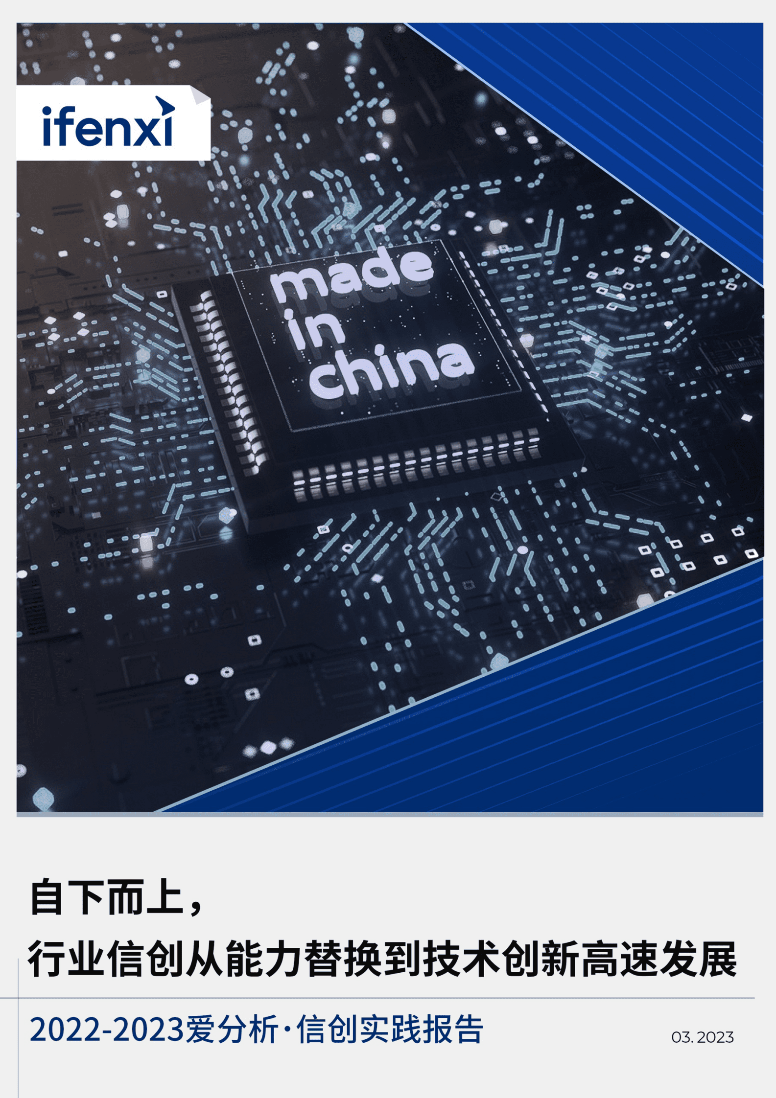 爱分析：2022-2023信创实践报告 第1页