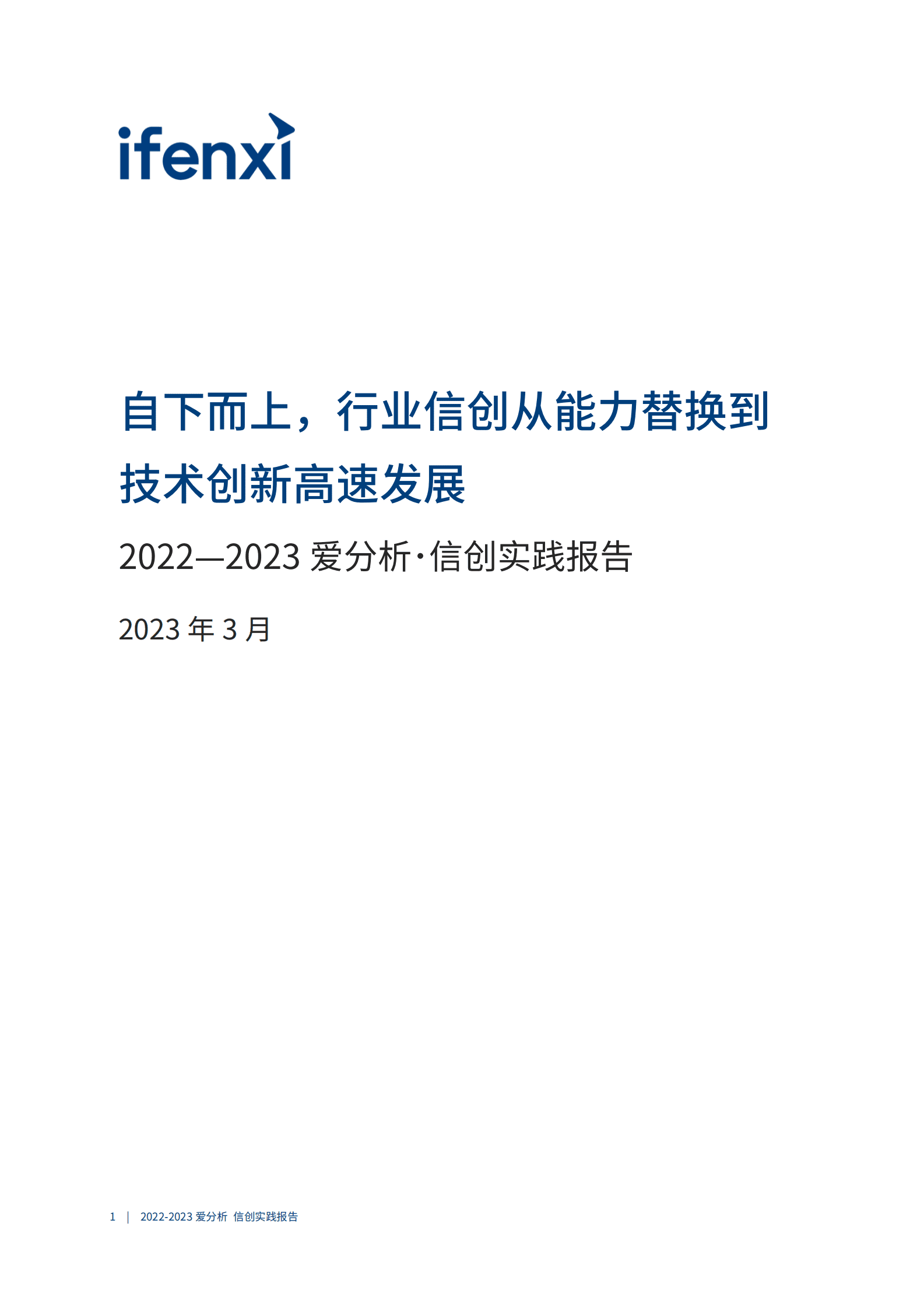 爱分析：2022-2023信创实践报告 第2页