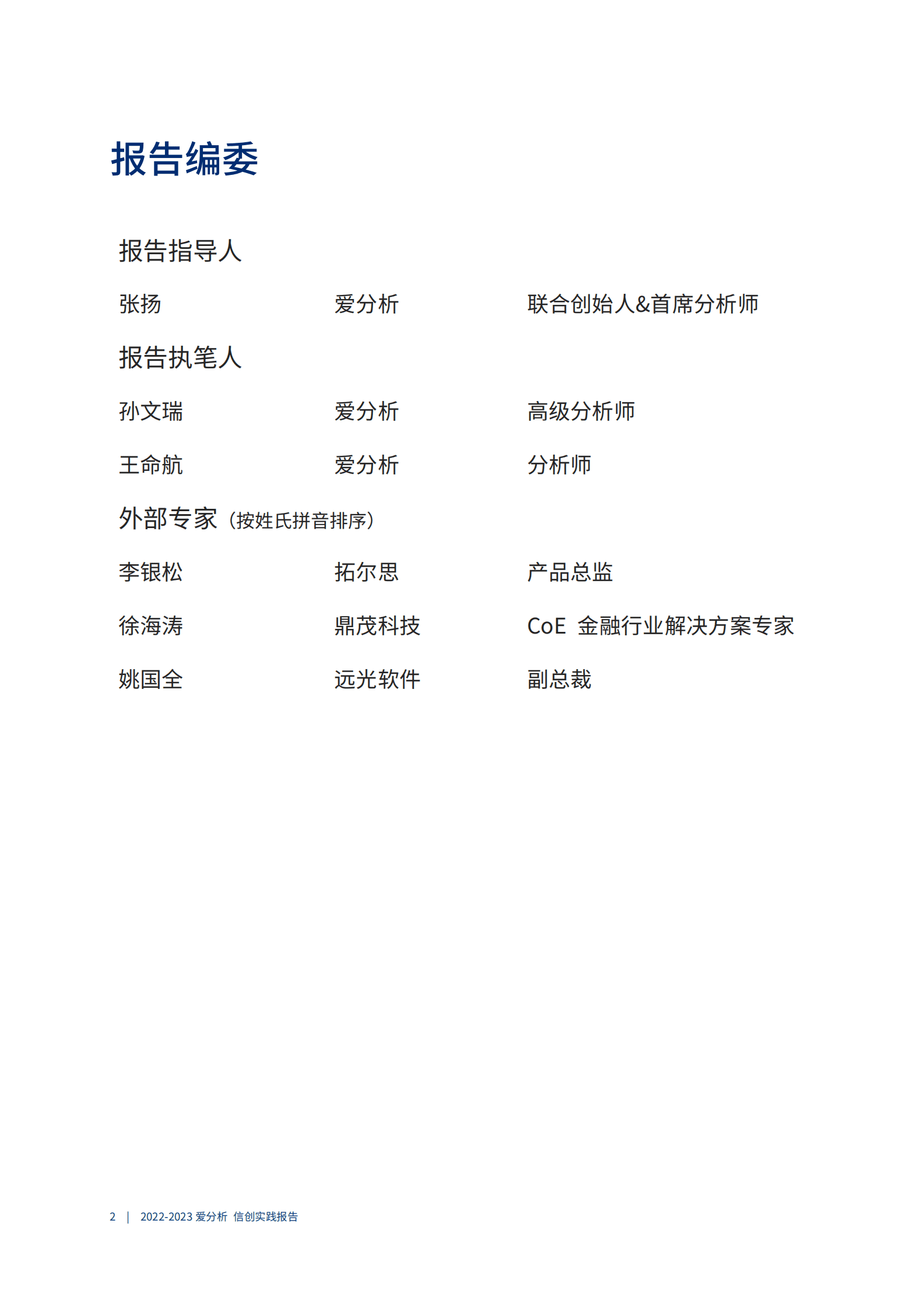 爱分析：2022-2023信创实践报告 第3页