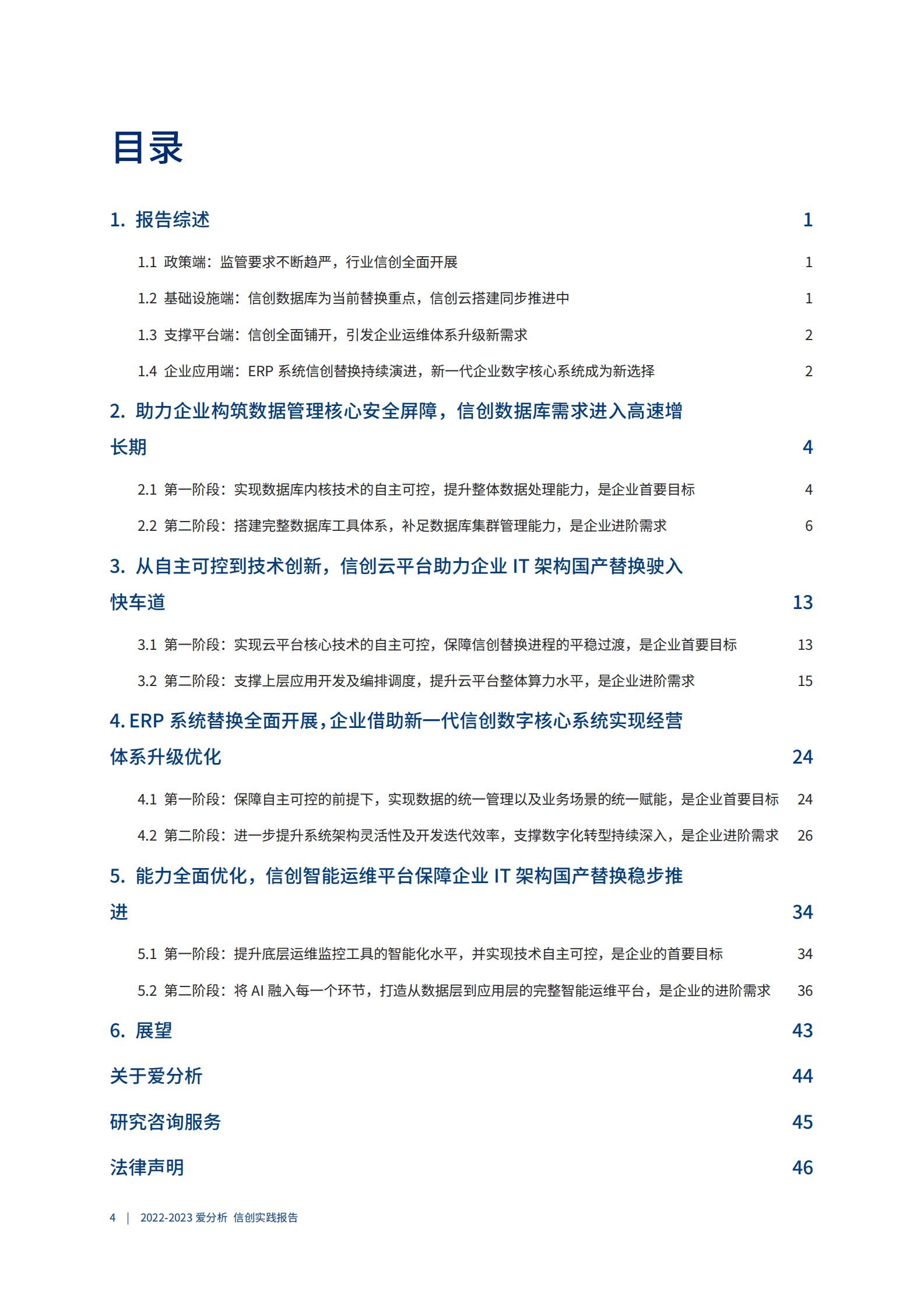 爱分析：2022-2023信创实践报告 第5页