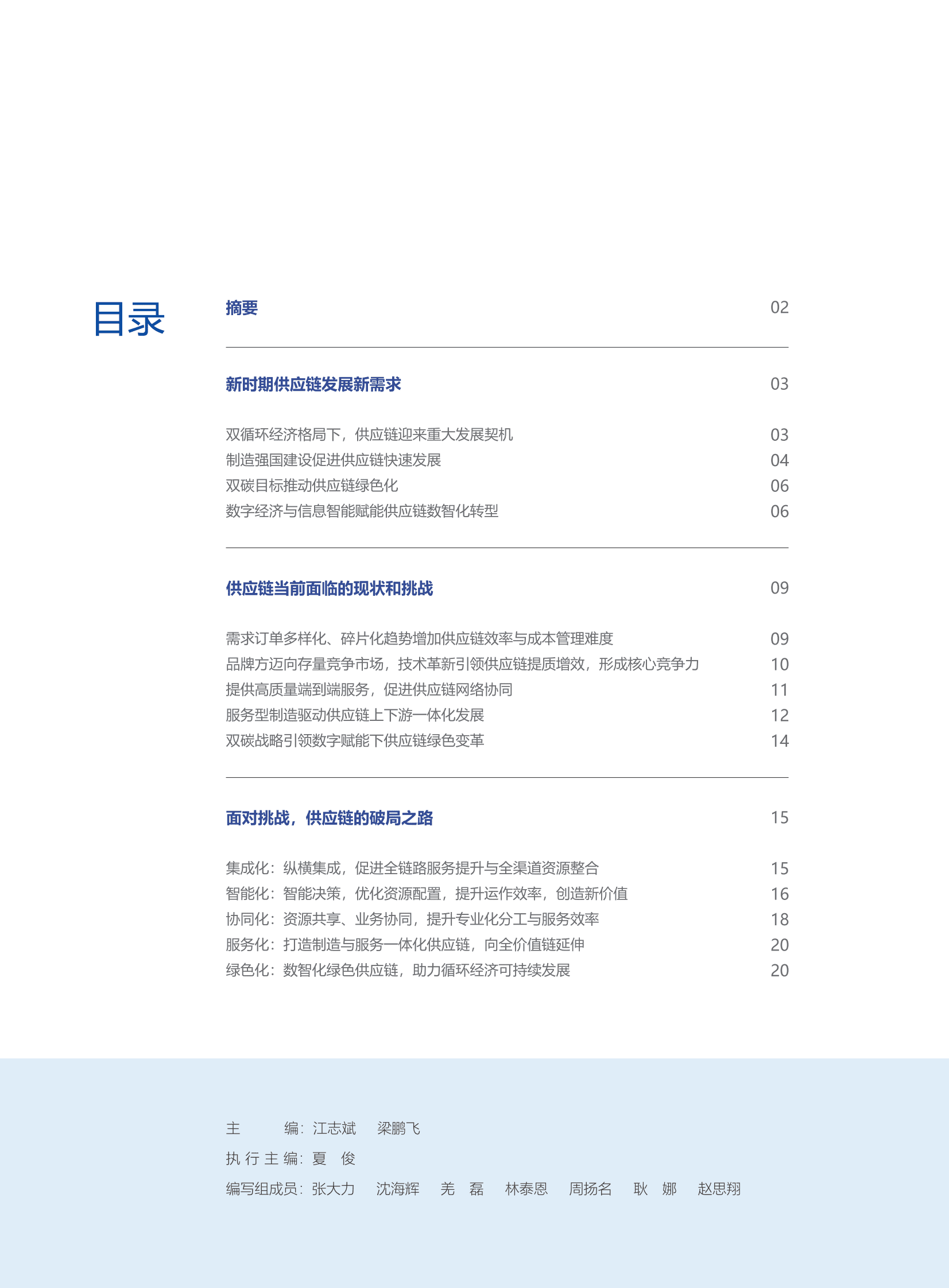 安得智联：供应链数智化白皮书 第2页