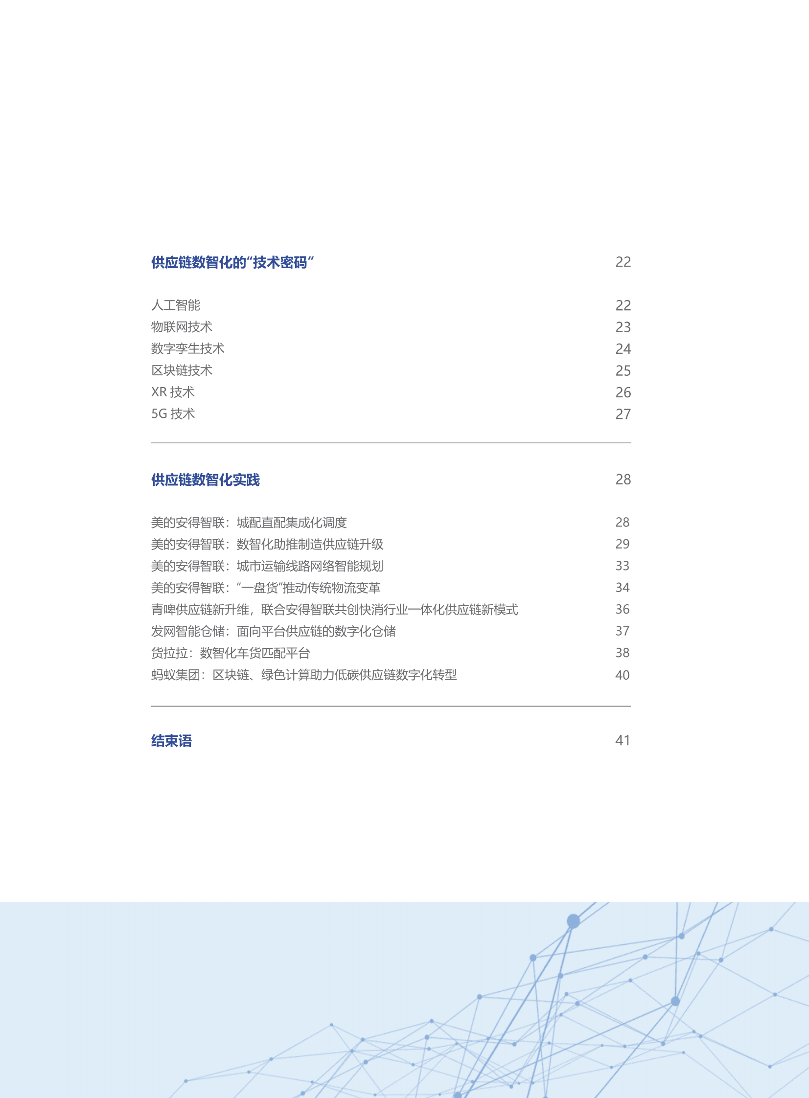 安得智联：供应链数智化白皮书 第3页