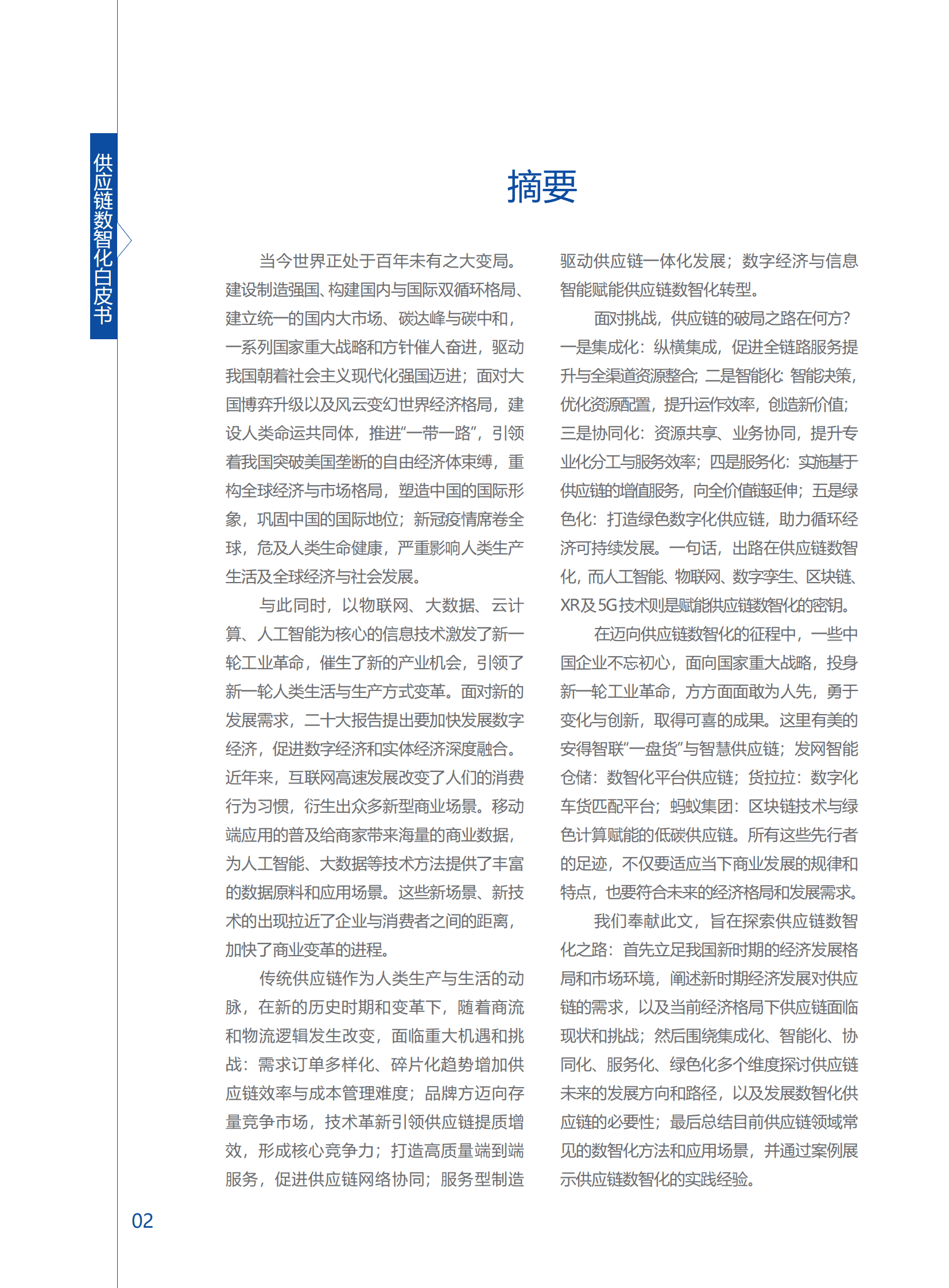 安得智联：供应链数智化白皮书 第4页
