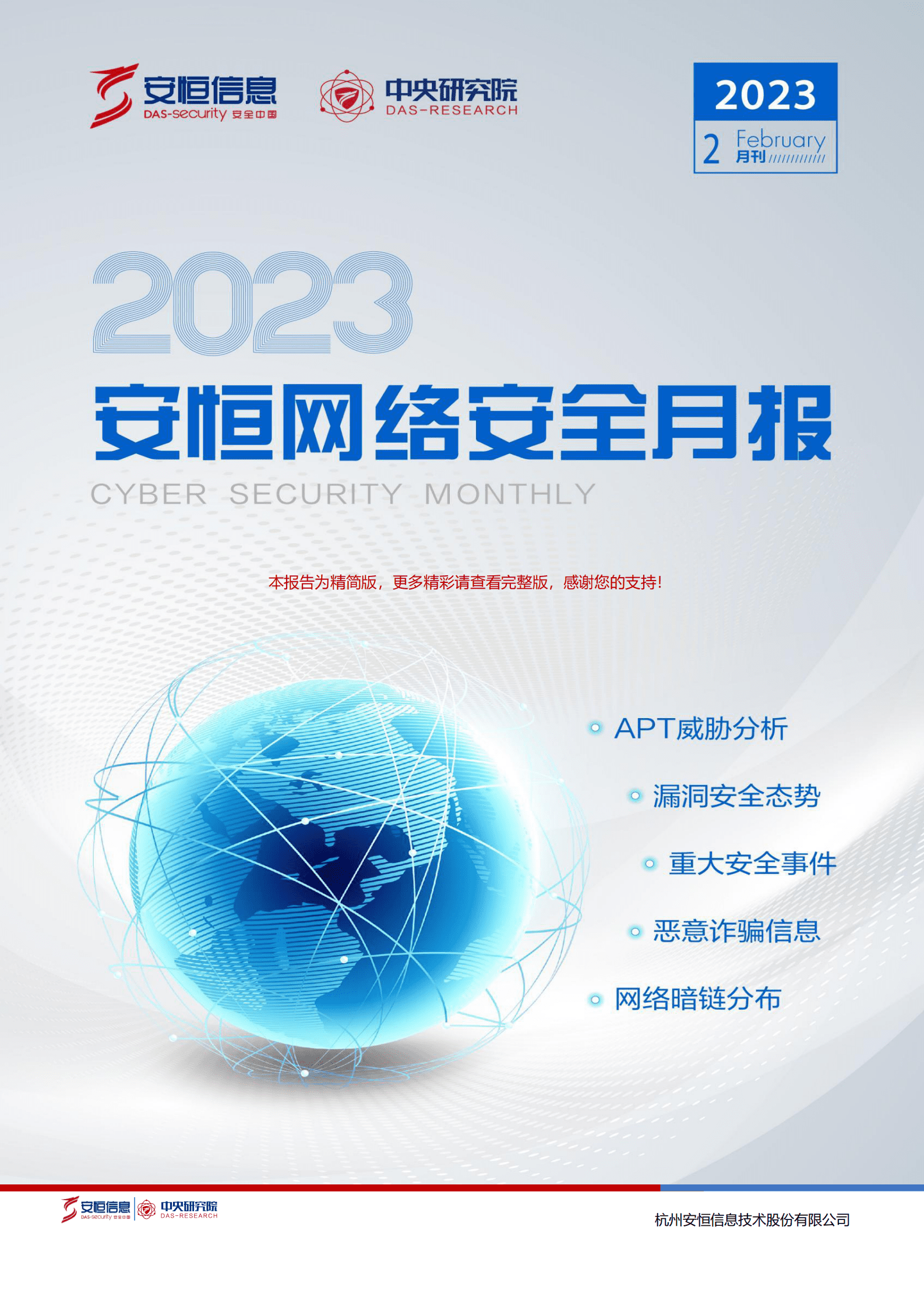 安恒信息：2023年2月安恒信息网络安全月报 第1页