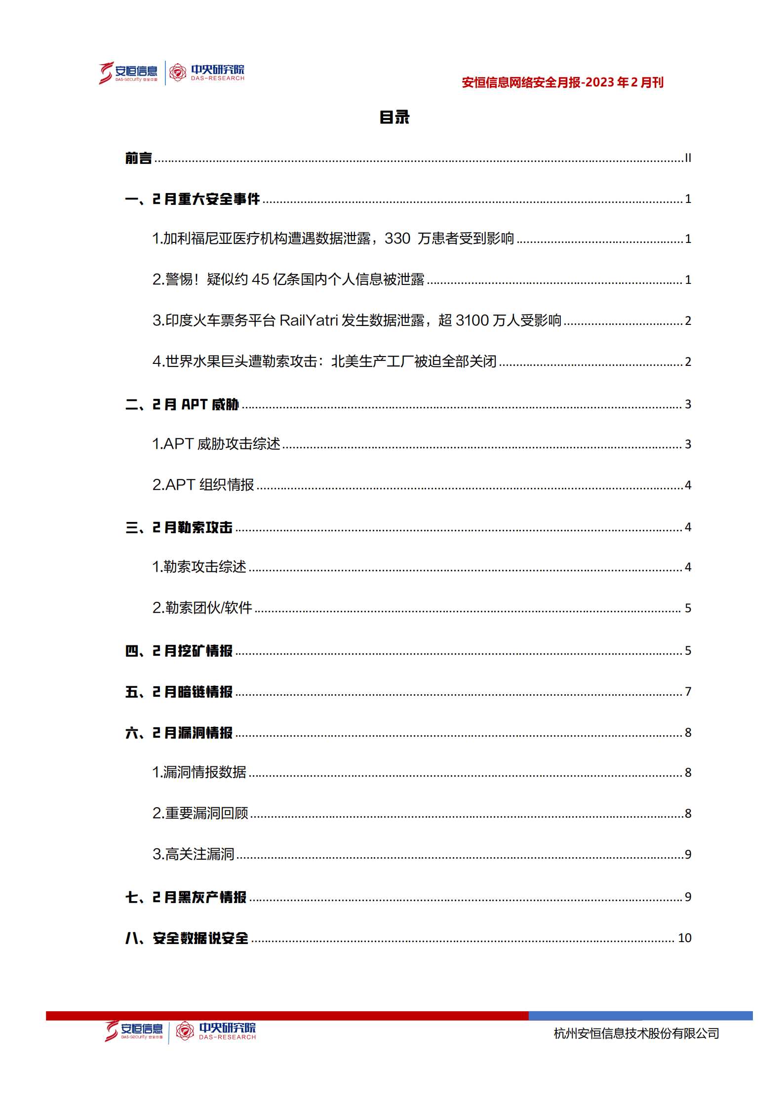 安恒信息：2023年2月安恒信息网络安全月报 第2页