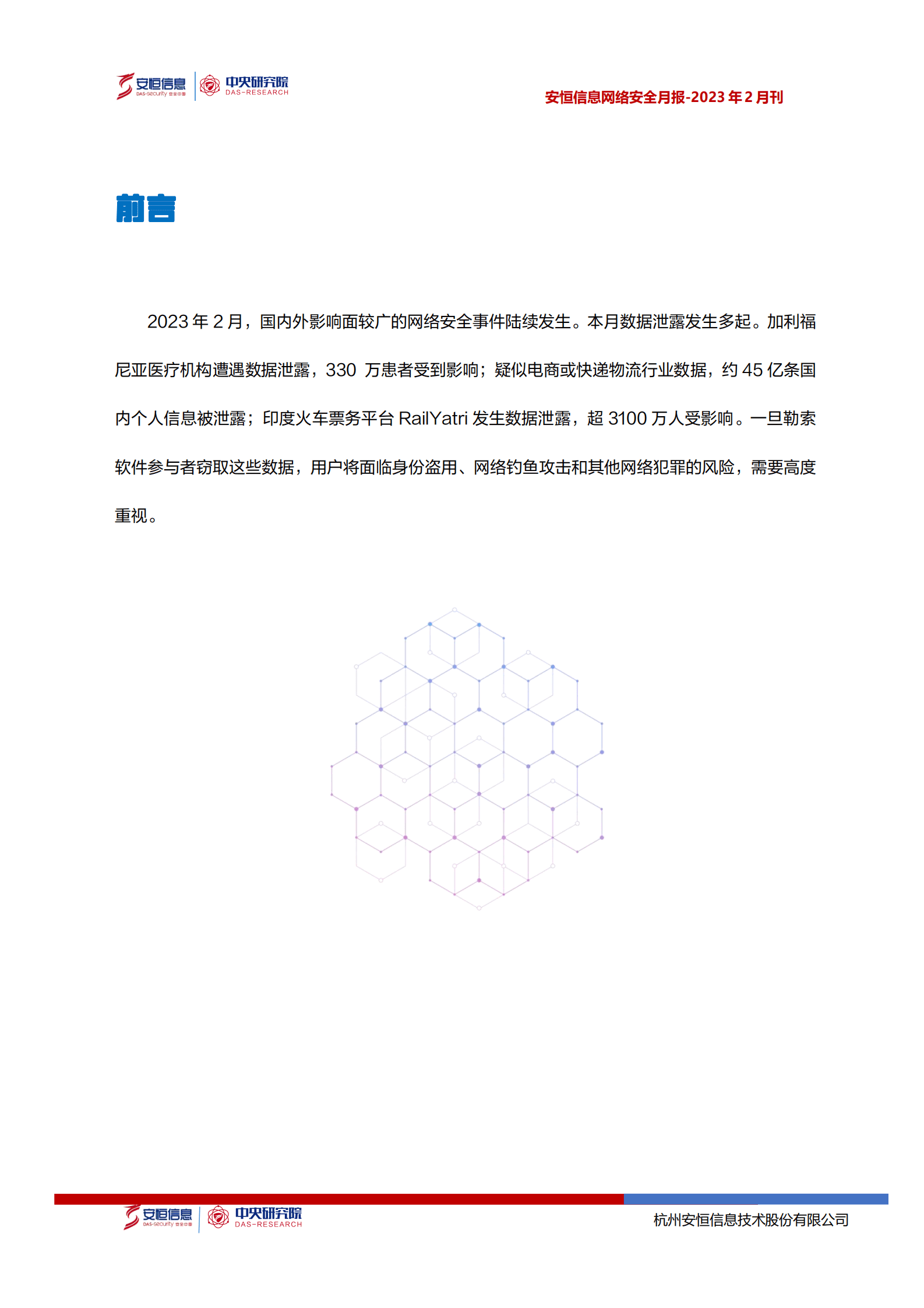 安恒信息：2023年2月安恒信息网络安全月报 第3页
