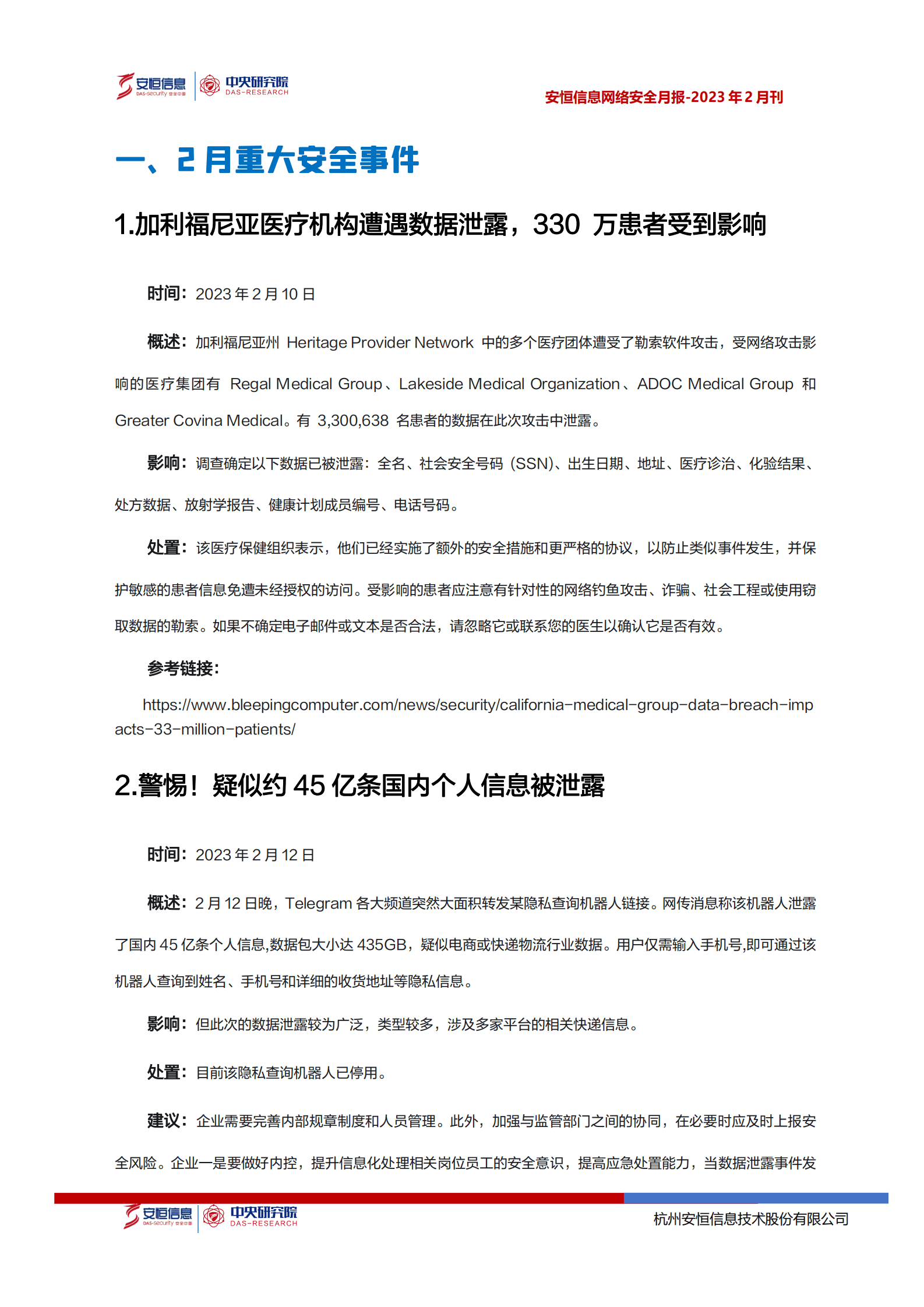 安恒信息：2023年2月安恒信息网络安全月报 第4页
