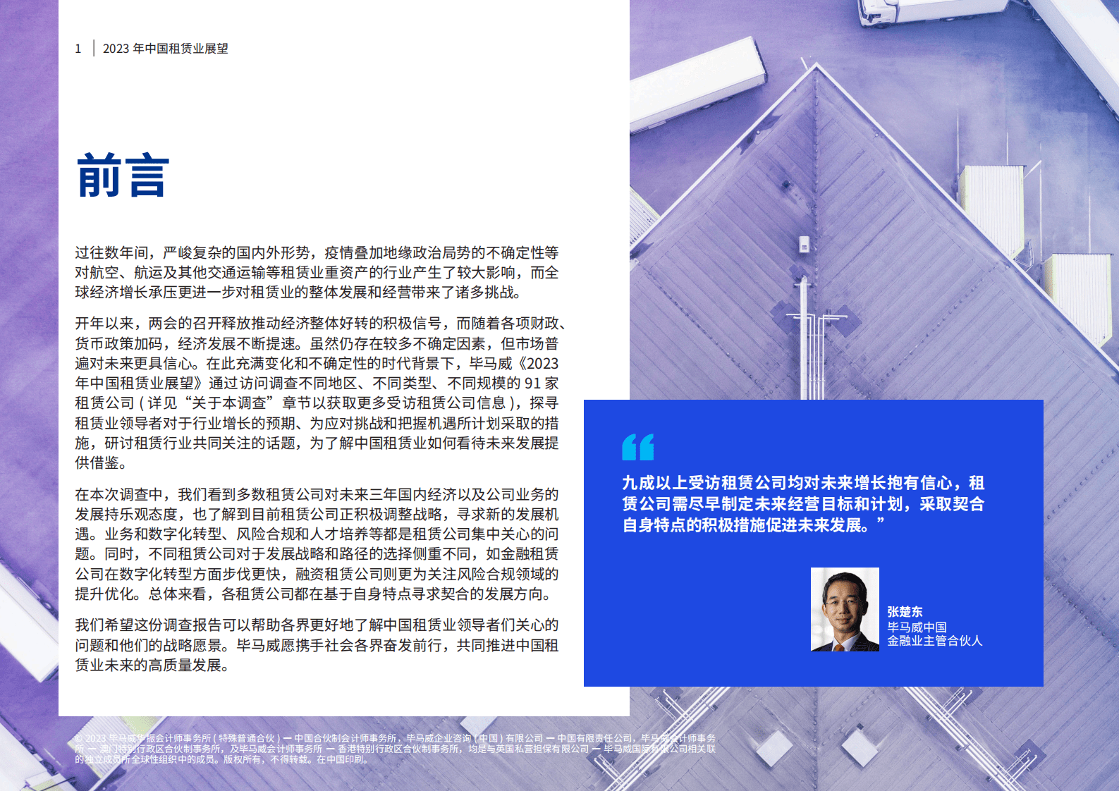 毕马威：2023年中国租赁业展望 第2页