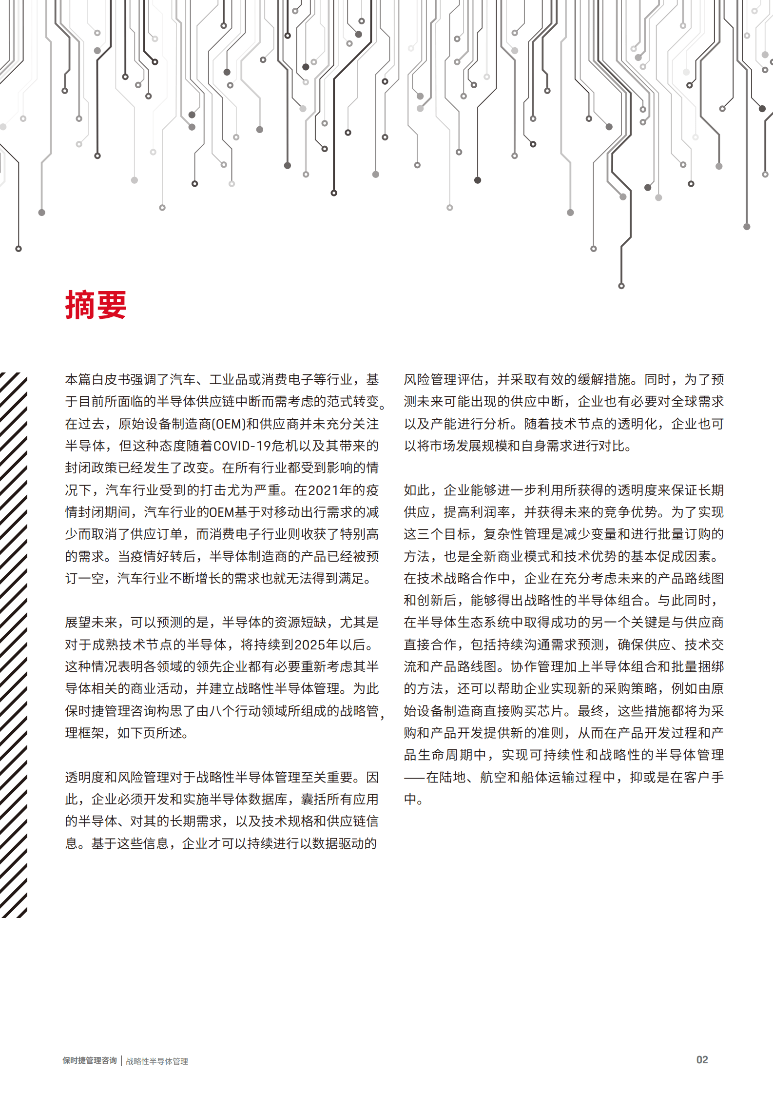 保时捷管理咨询：战略性半导体管理白皮书 第2页