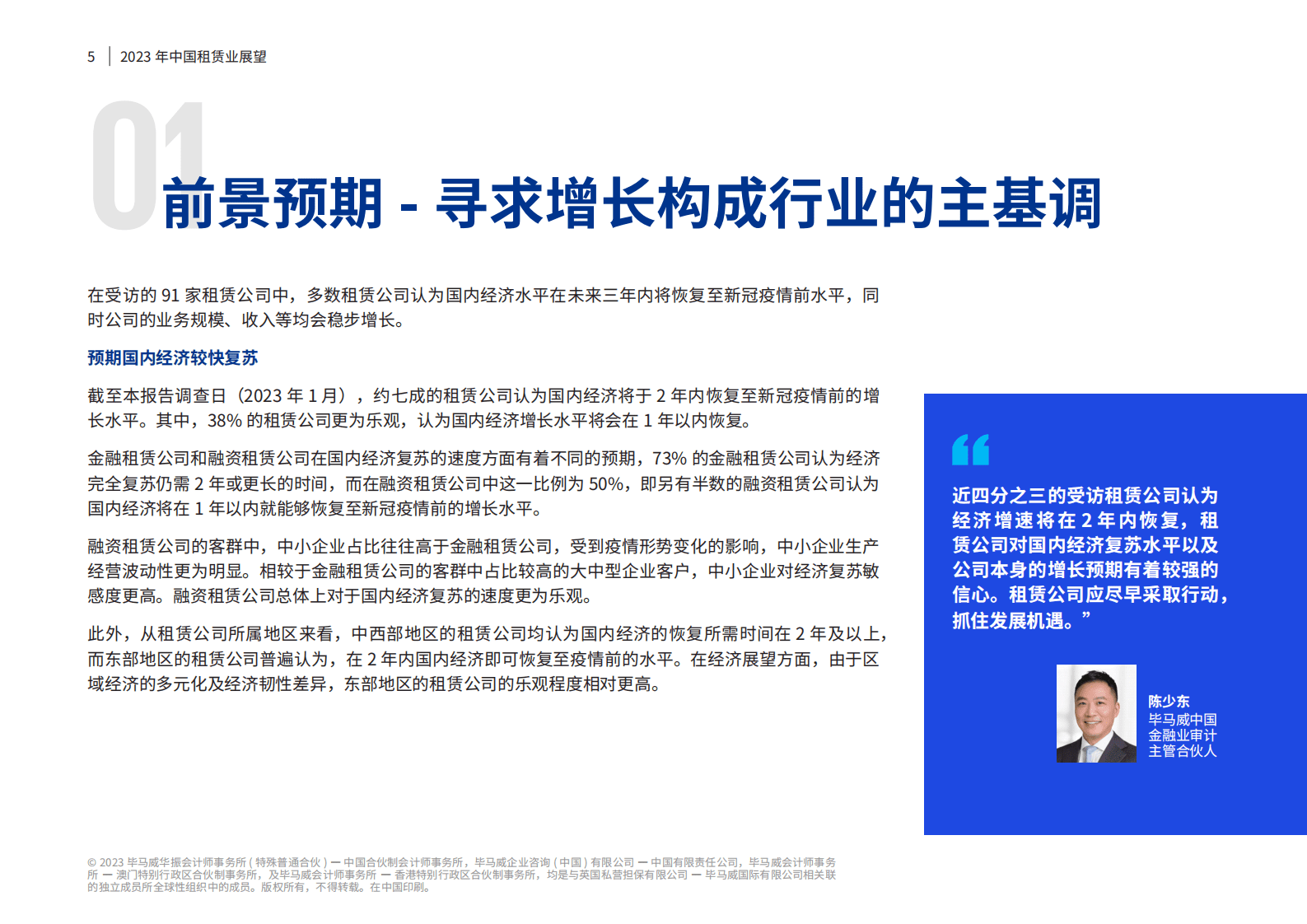 毕马威：2023年中国租赁业展望 第6页