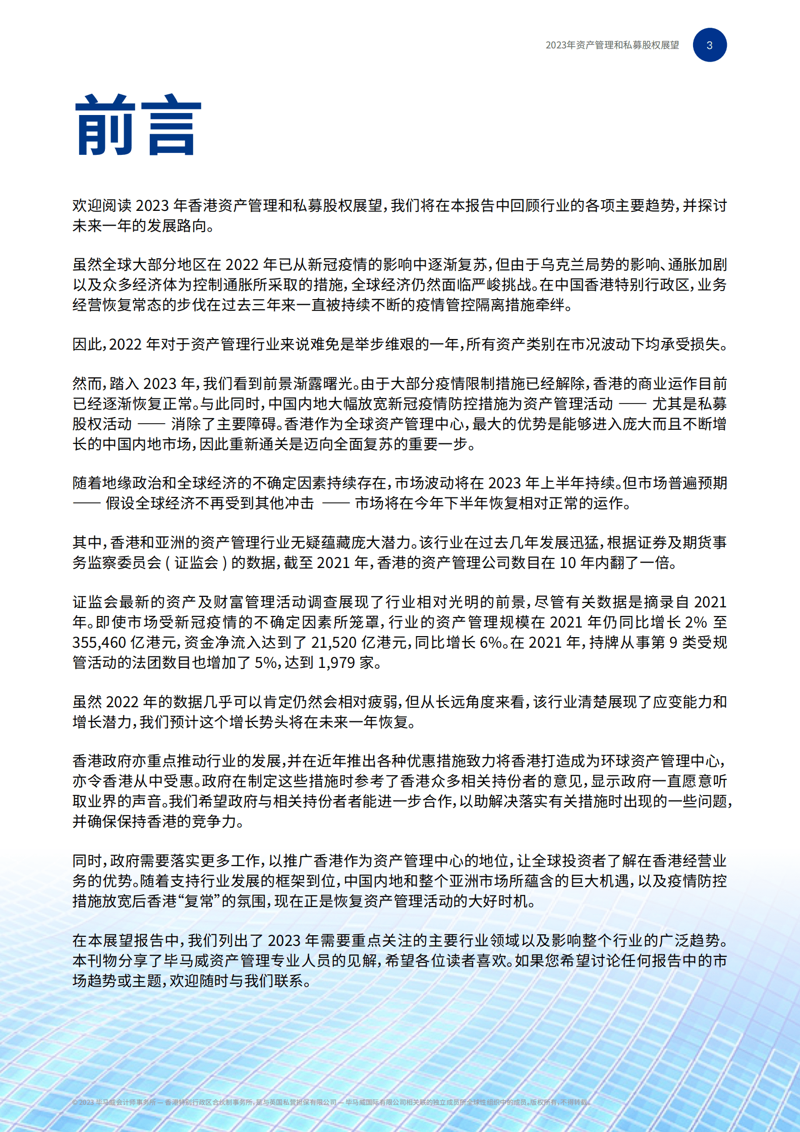 毕马威：2023年资产管理和私募股权展望 第3页