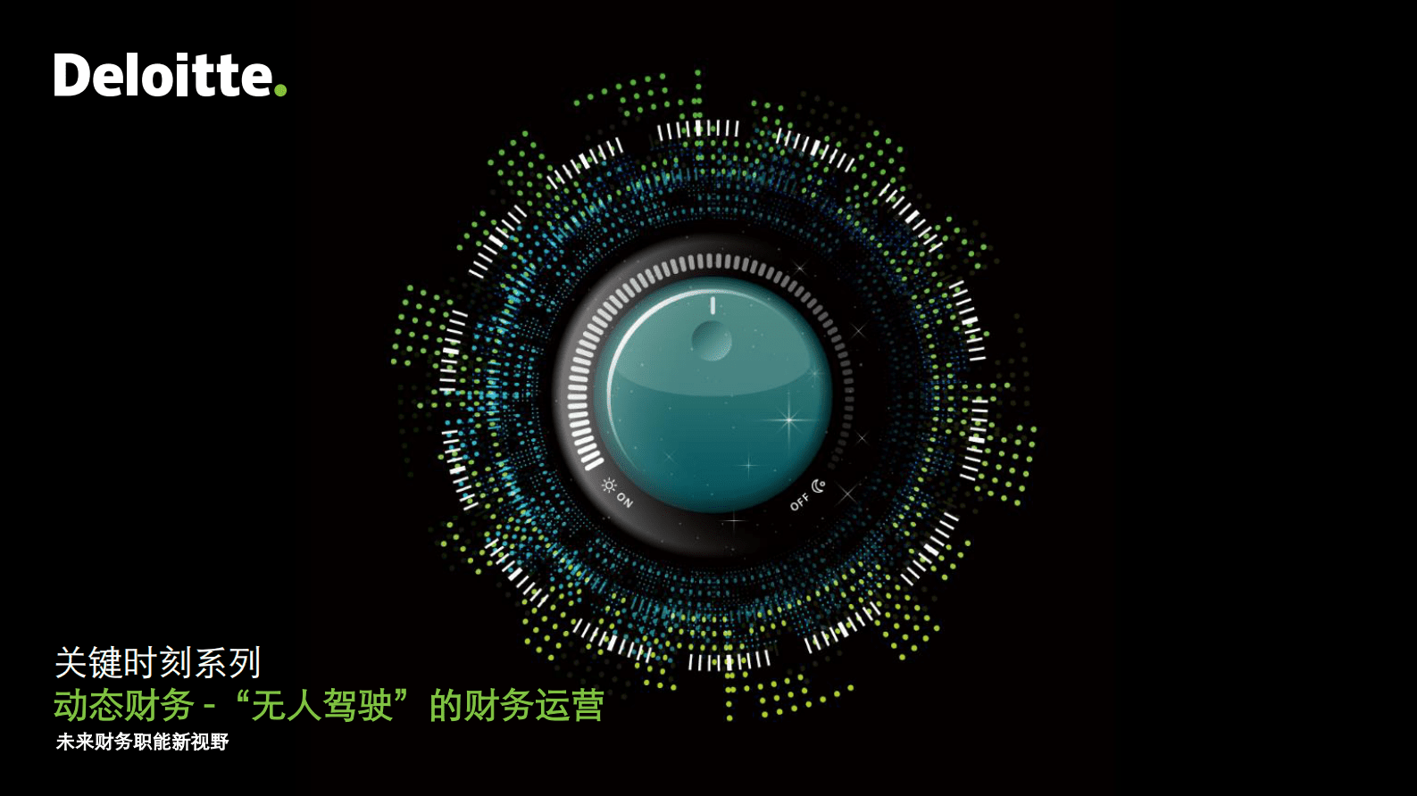 德勤：动态财务 -&ldquo;无人驾驶&rdquo;的财务运营 第1页