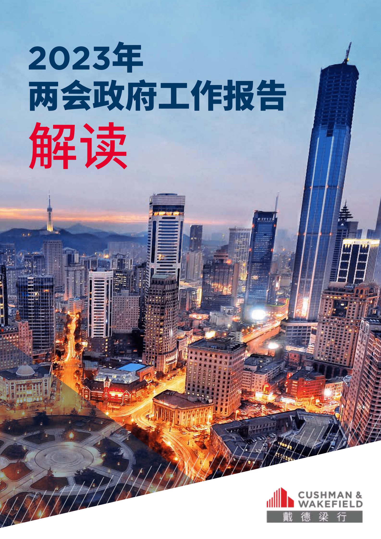 戴德梁行：2023年两会政府工作报告解读 第1页