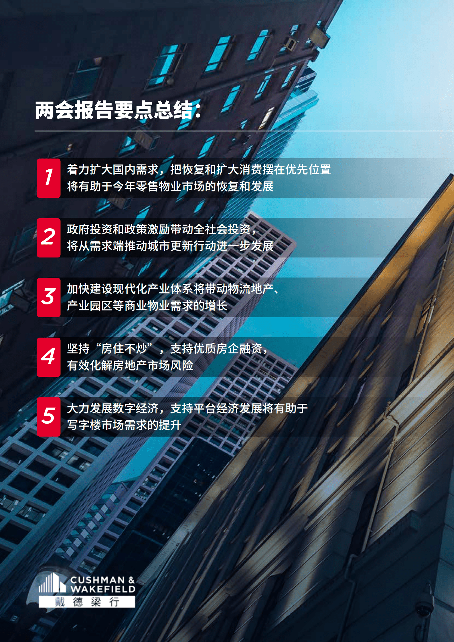 戴德梁行：2023年两会政府工作报告解读 第2页