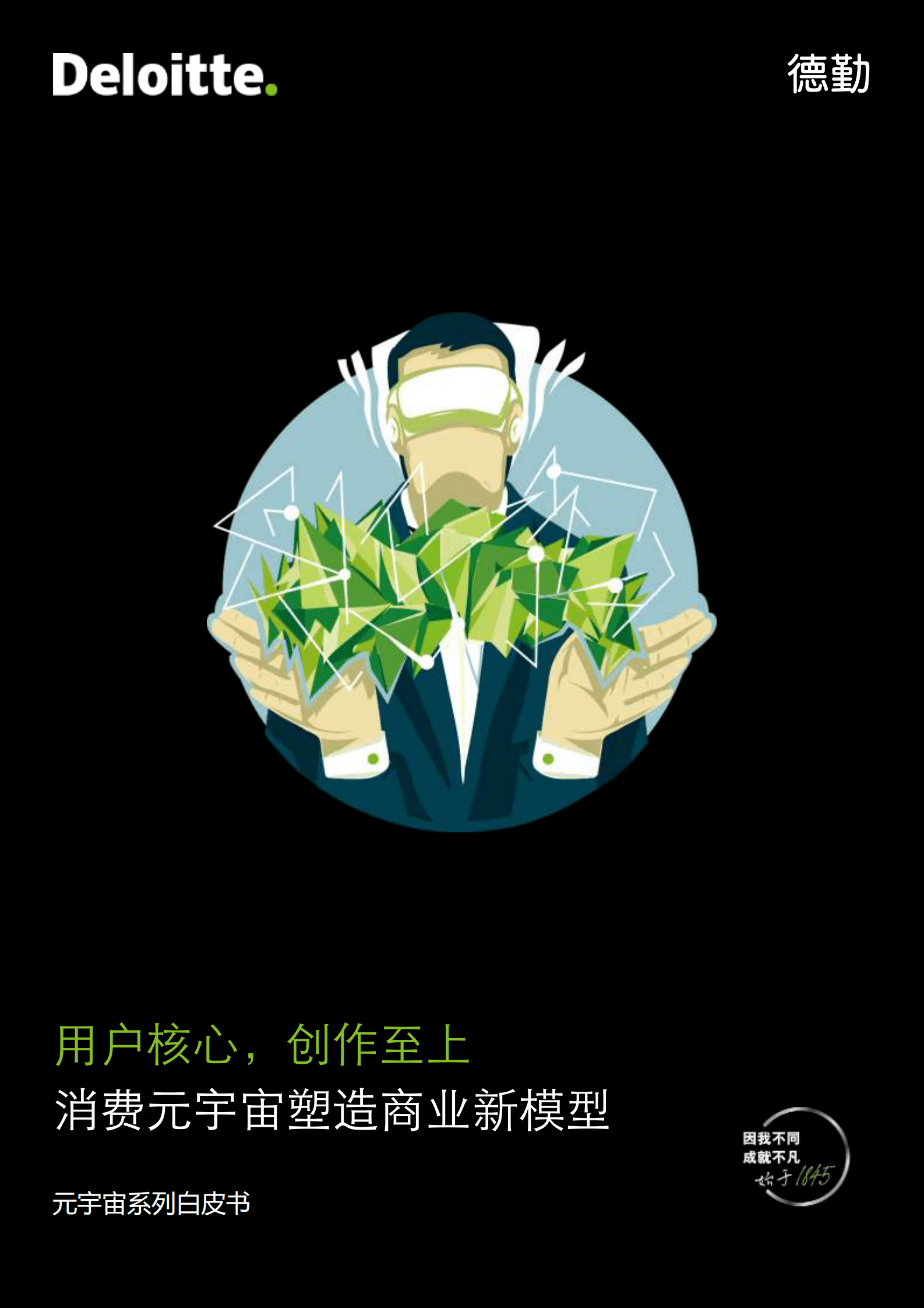 德勤：元宇宙系列白皮书&mdash;&mdash;用户核心，创作至上：消费元宇宙塑造商业新模型 第1页
