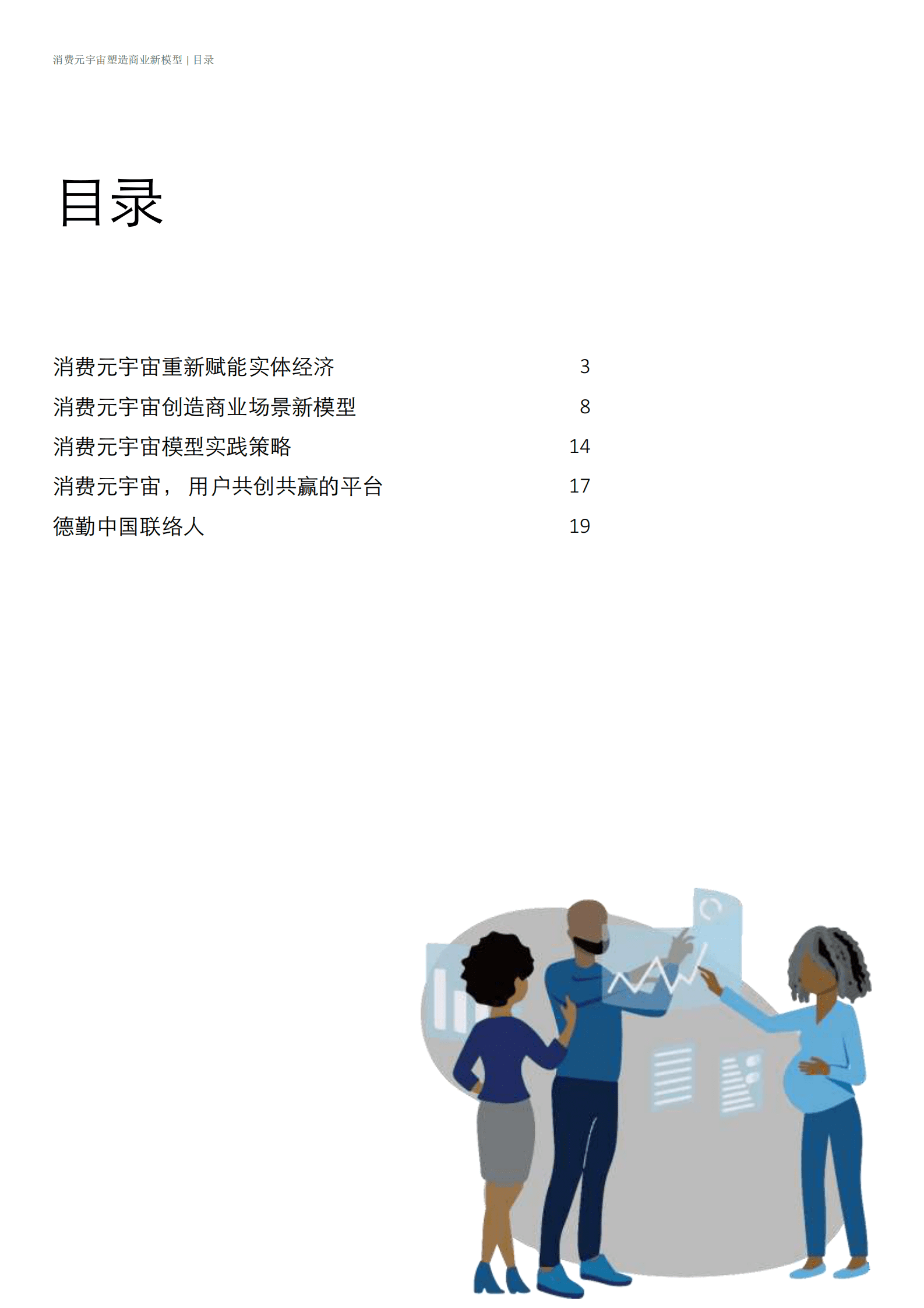 德勤：元宇宙系列白皮书&mdash;&mdash;用户核心，创作至上：消费元宇宙塑造商业新模型 第2页