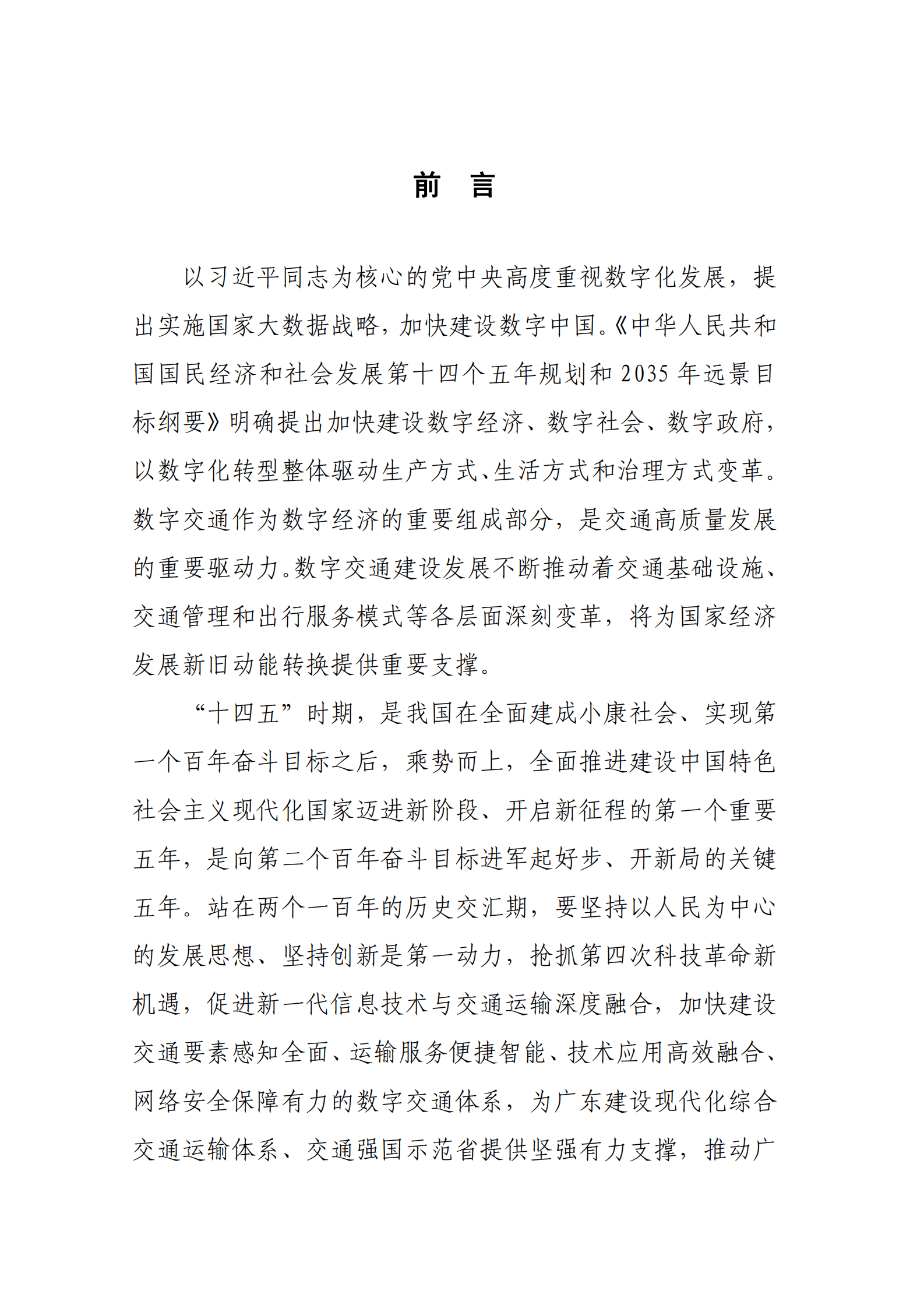 广东省数字交通&ldquo;十四五&rdquo;发展规划 第2页