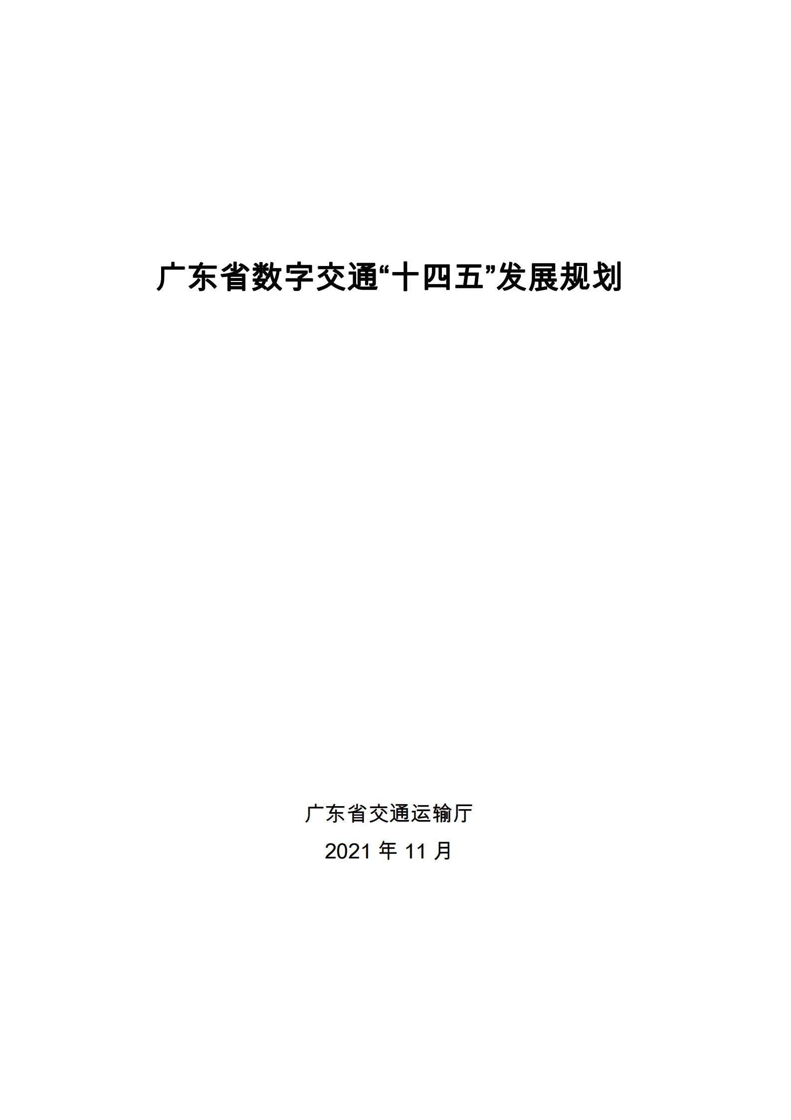 广东省数字交通&ldquo;十四五&rdquo;发展规划 第1页