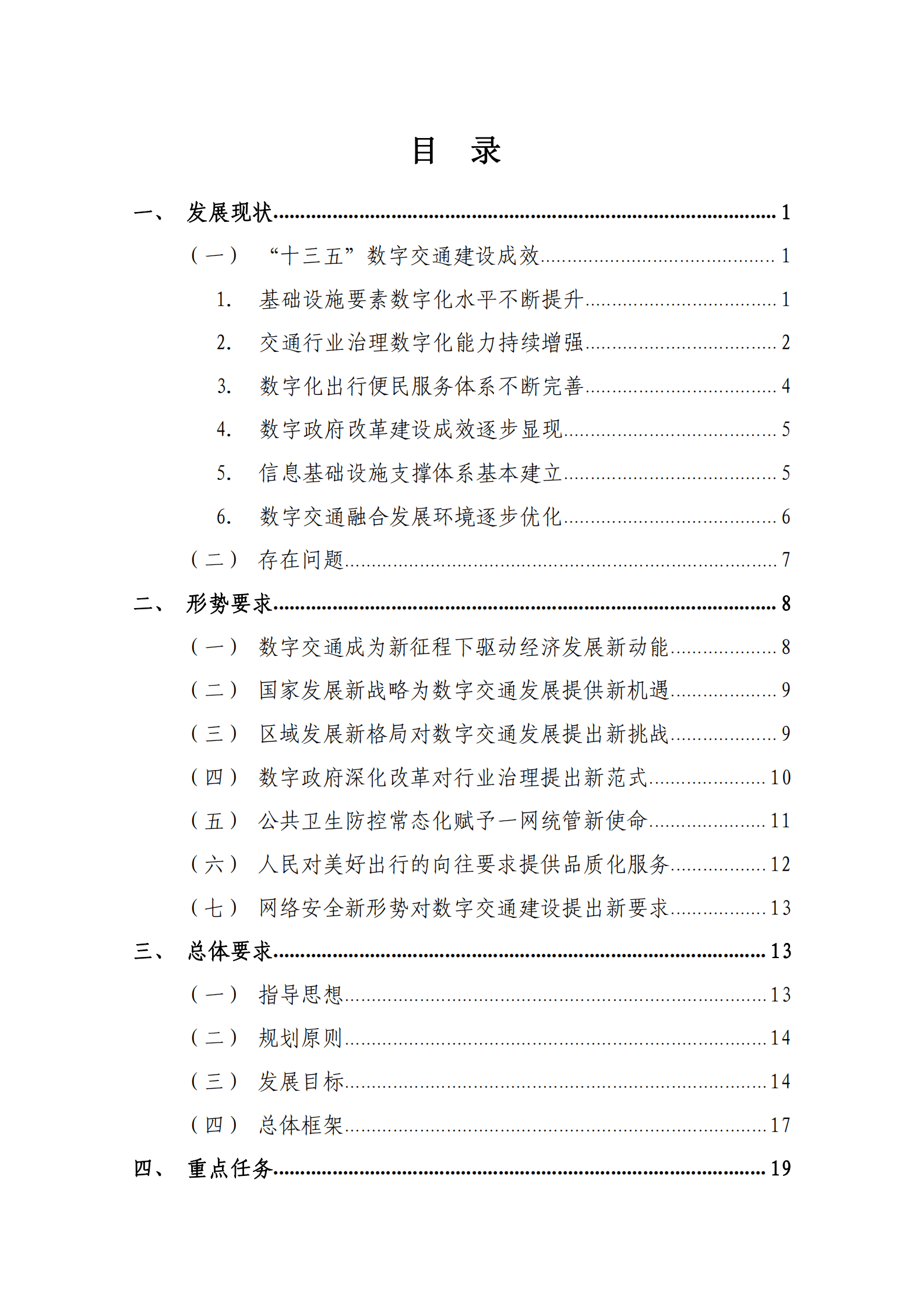 广东省数字交通&ldquo;十四五&rdquo;发展规划 第4页