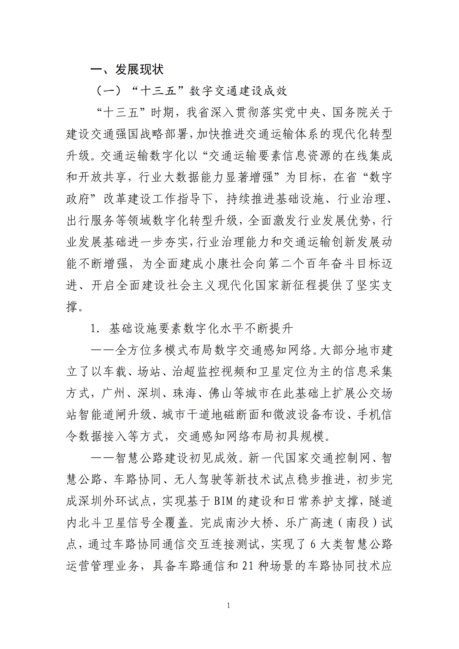 广东省数字交通&ldquo;十四五&rdquo;发展规划 第6页