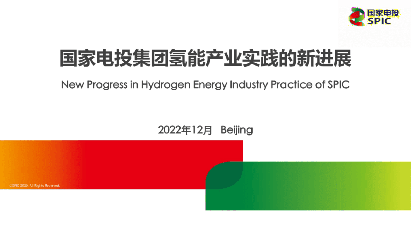 国家电投：国家电投集团氢能产业实践的新进展 第1页