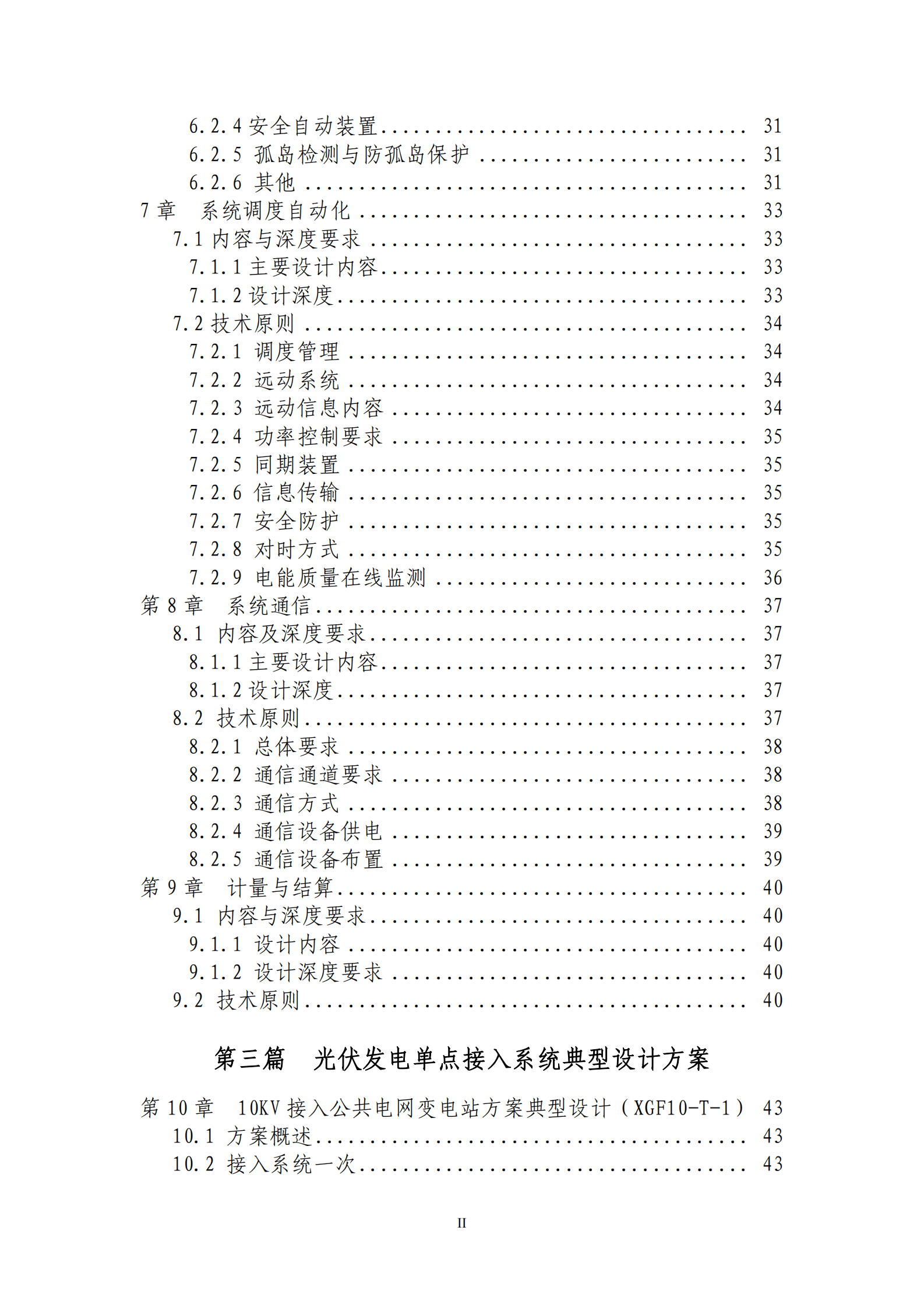 国家电网：分布式光伏发电接入系统典型设计 第4页