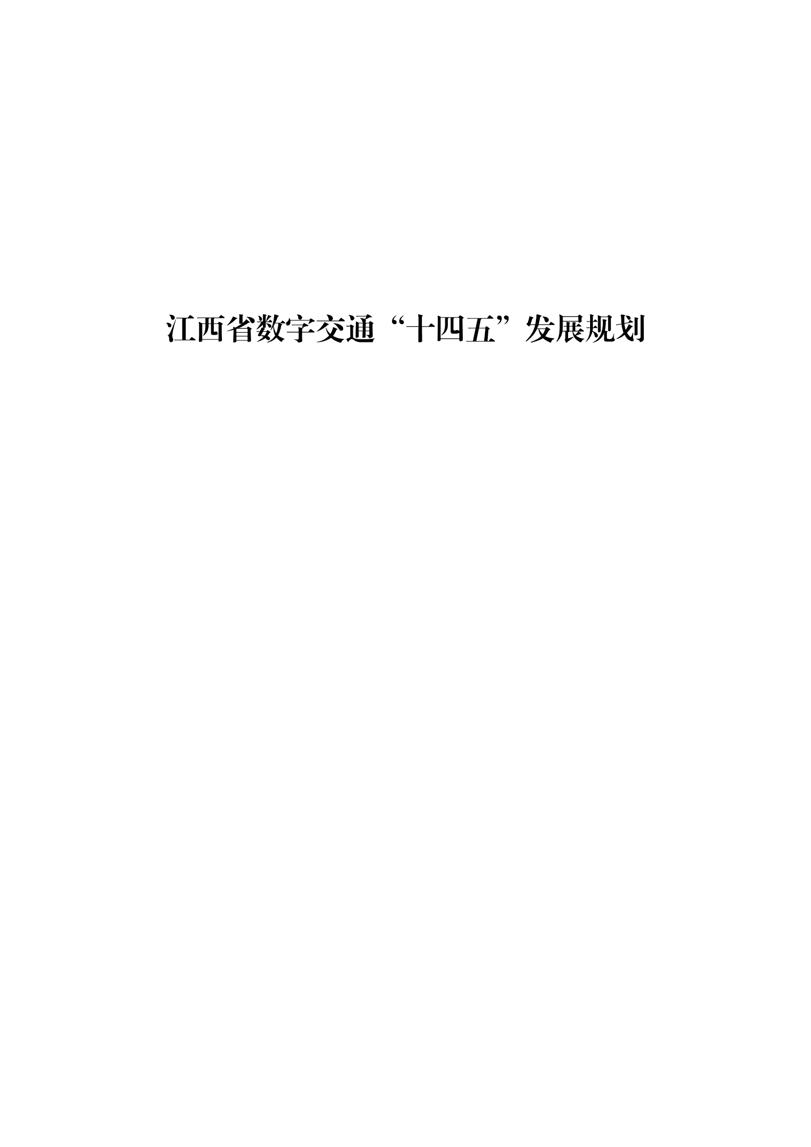 江西省数字交通&ldquo;十四五&rdquo;发展规划 第1页