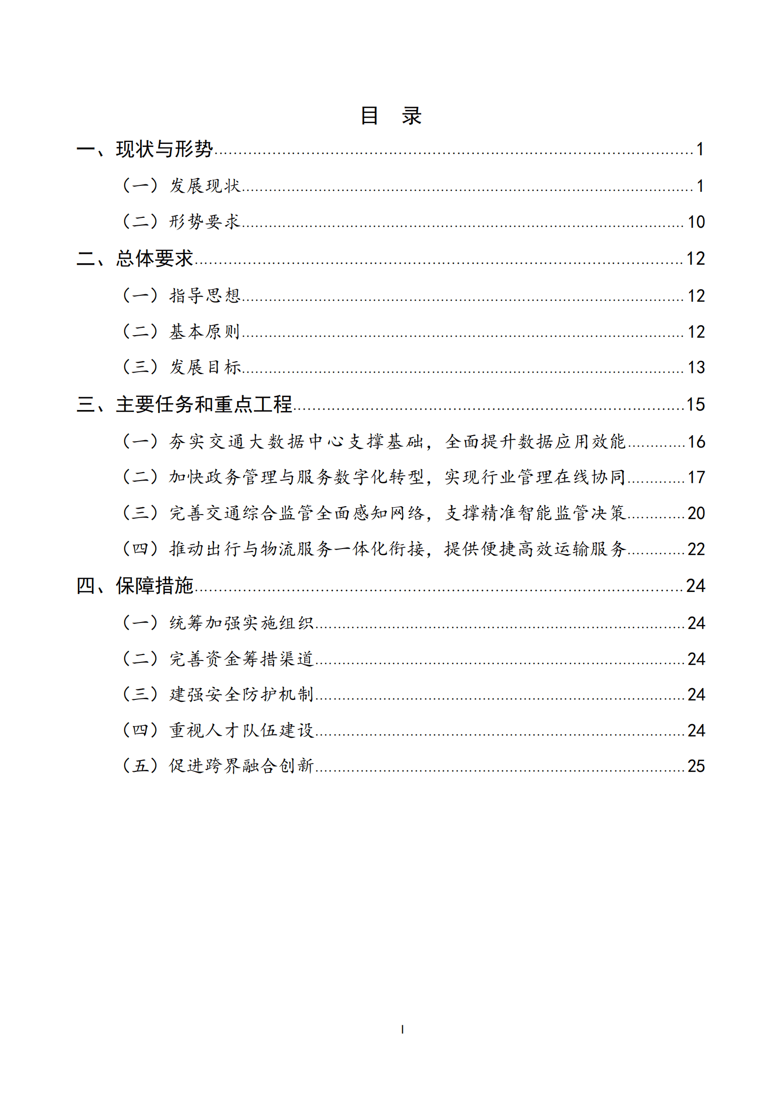 江西省数字交通&ldquo;十四五&rdquo;发展规划 第2页