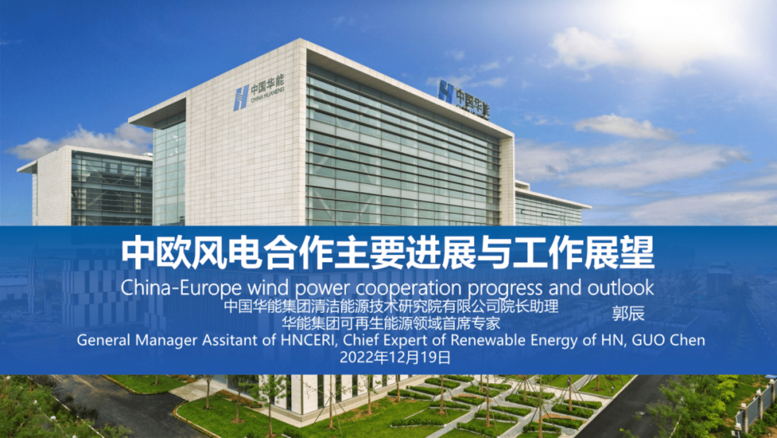 华能集团：中欧风电合作主要进展与工作展望 第1页