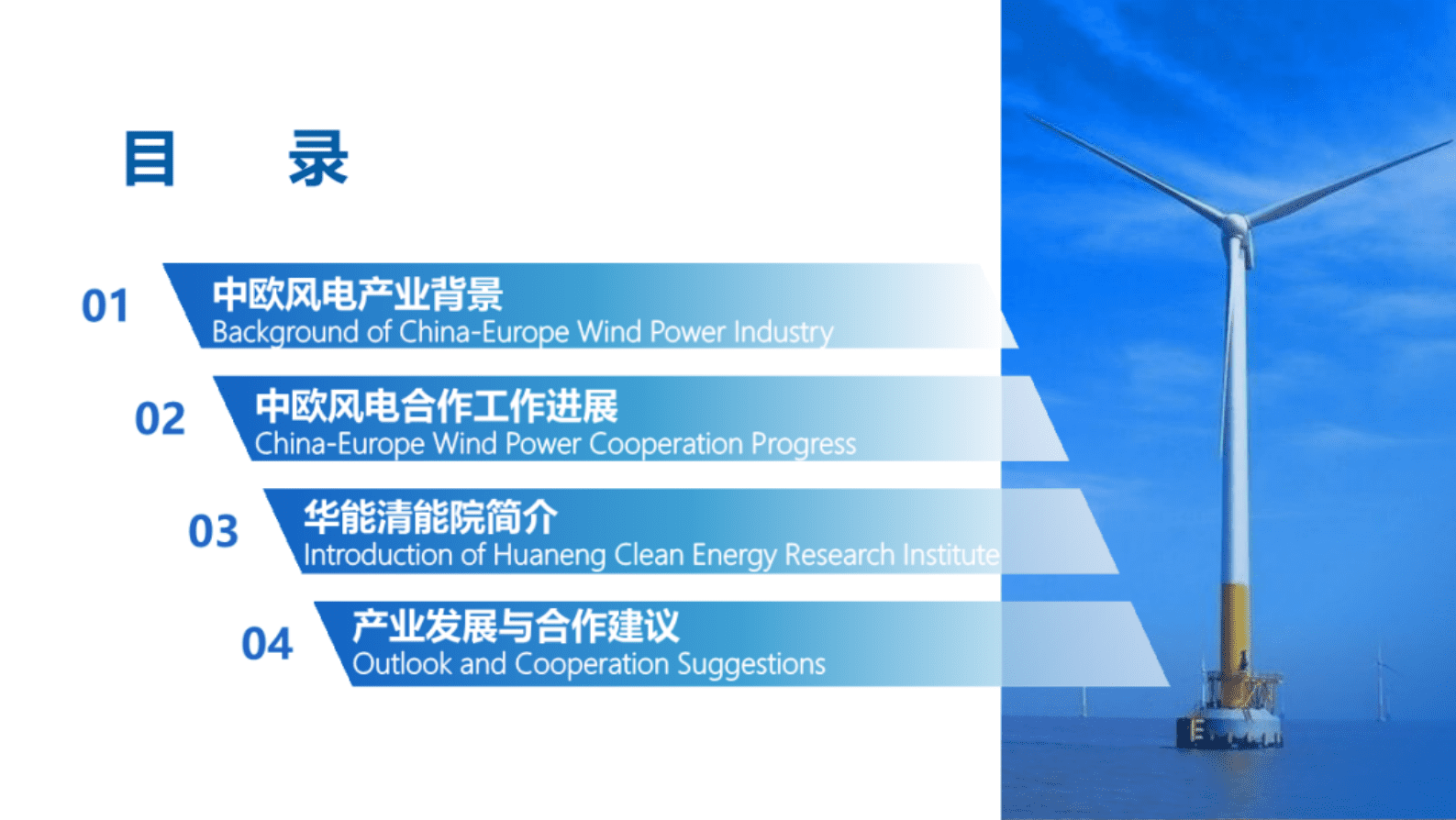 华能集团：中欧风电合作主要进展与工作展望 第2页