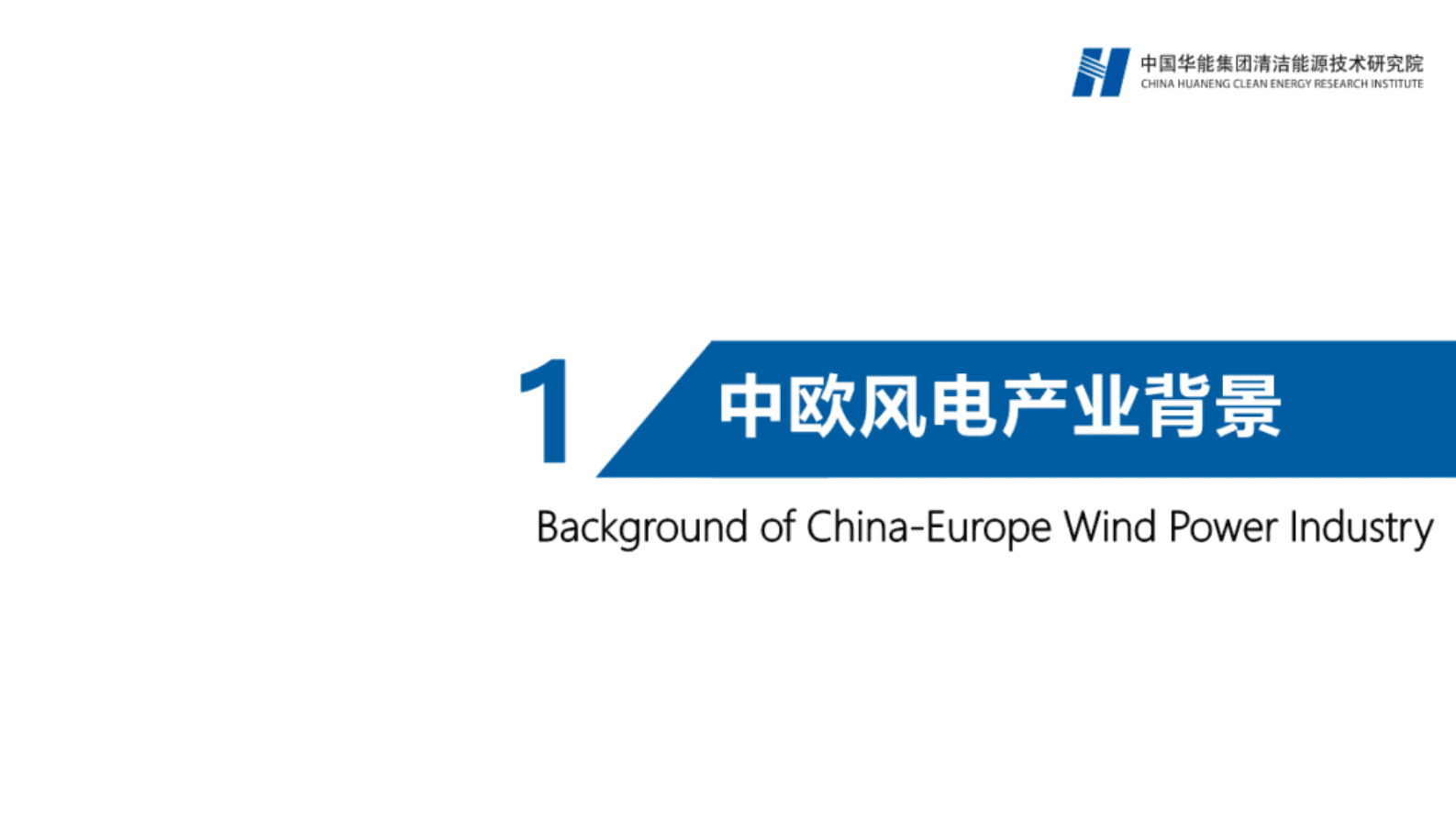 华能集团：中欧风电合作主要进展与工作展望 第3页