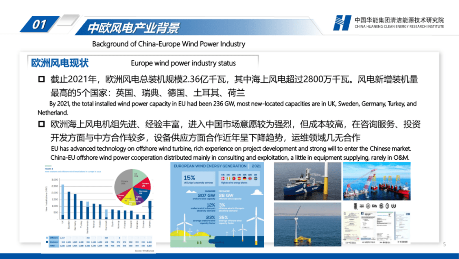 华能集团：中欧风电合作主要进展与工作展望 第5页