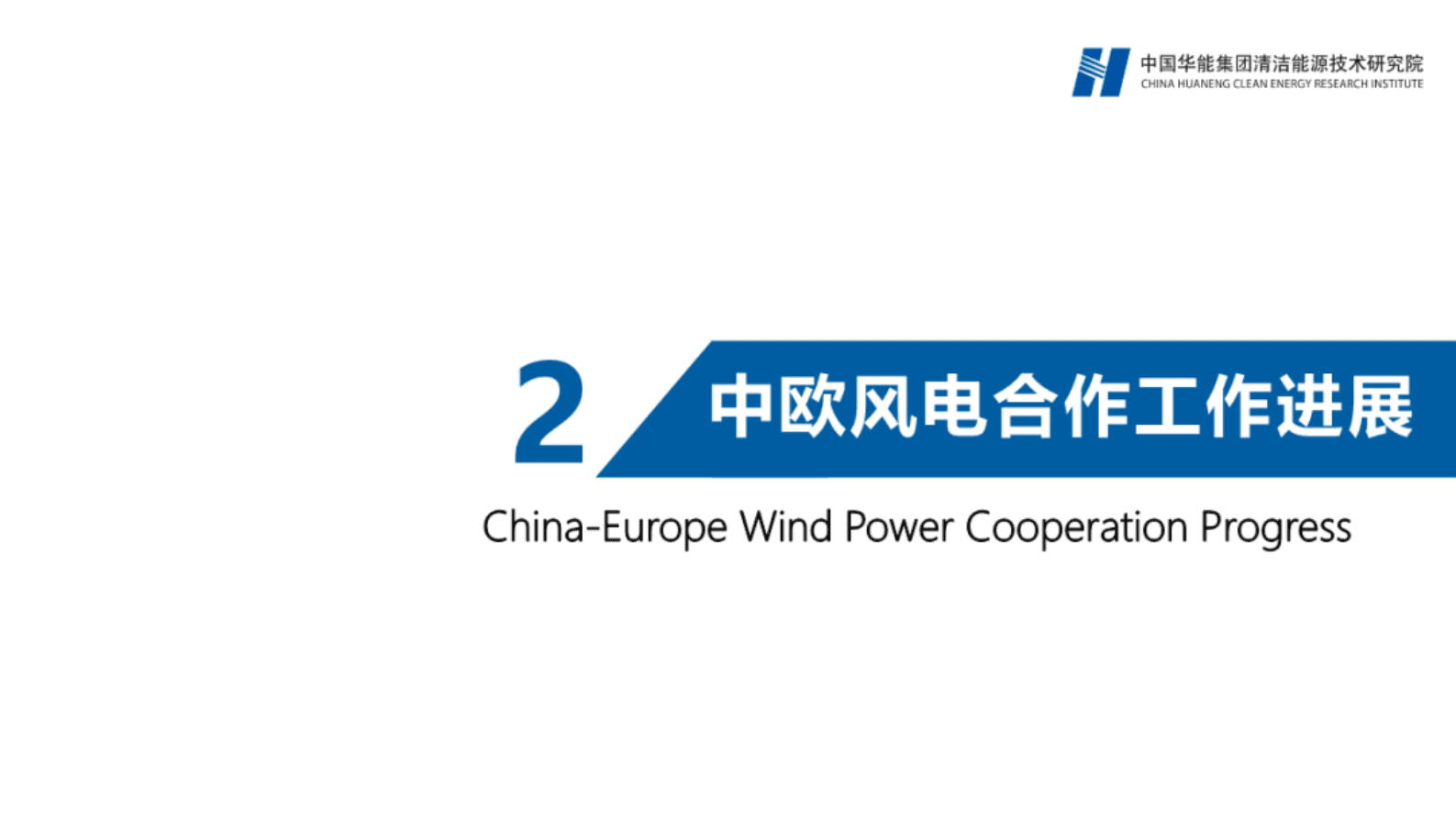 华能集团：中欧风电合作主要进展与工作展望 第6页