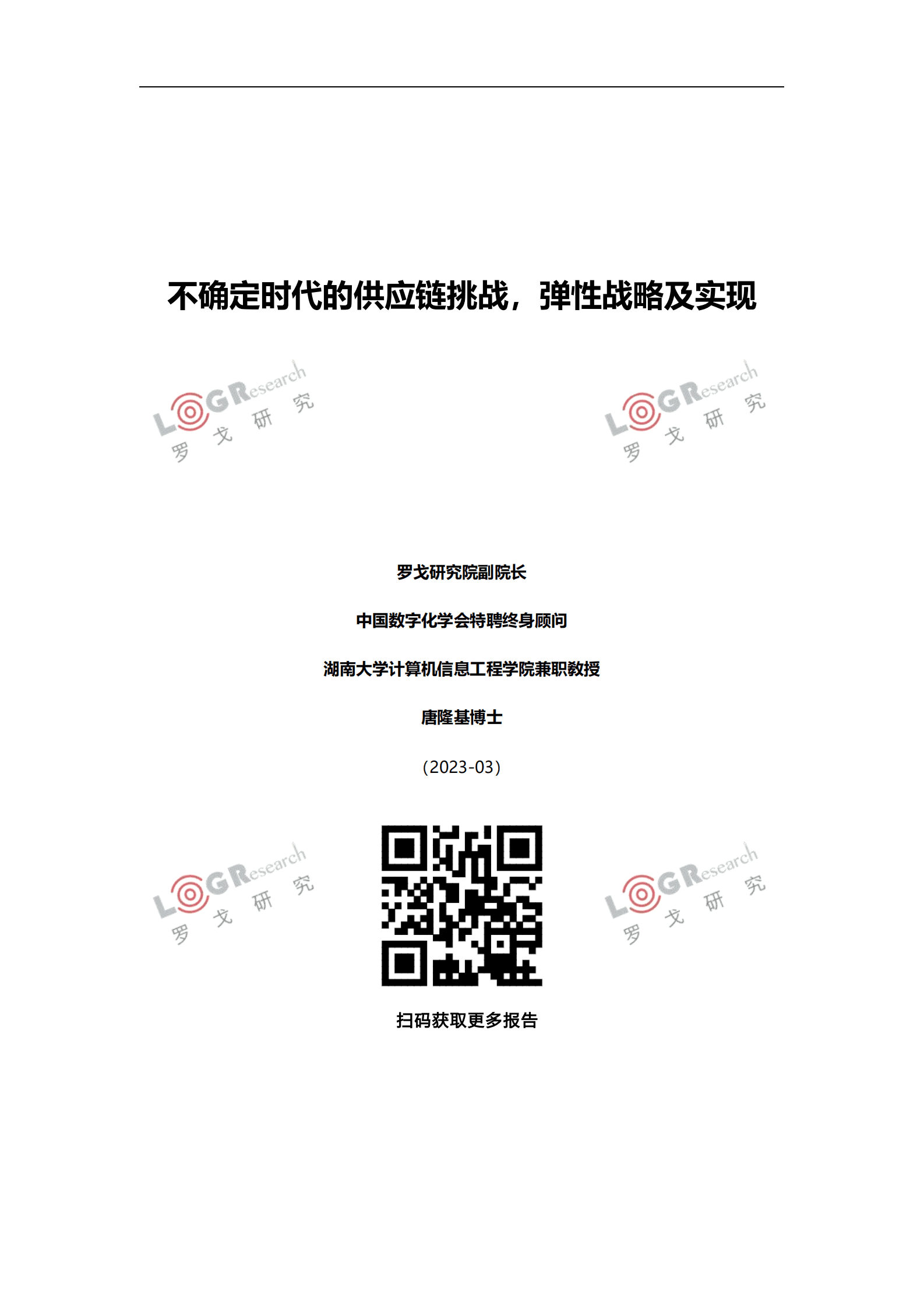 罗戈研究：不确定时代的供应链挑战，弹性战略及实现 第1页