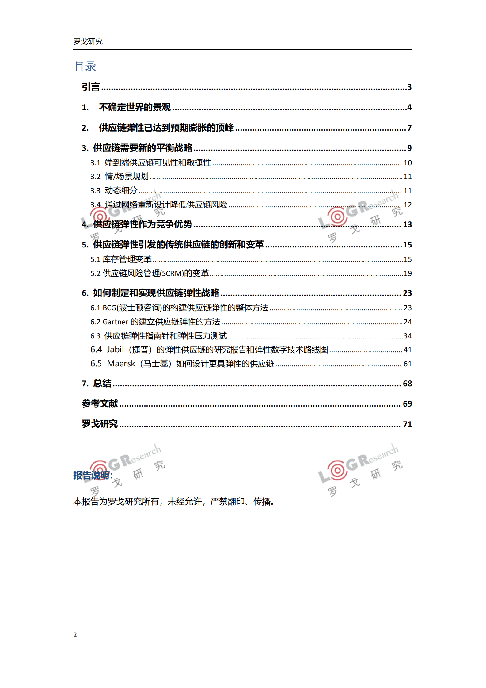 罗戈研究：不确定时代的供应链挑战，弹性战略及实现 第2页