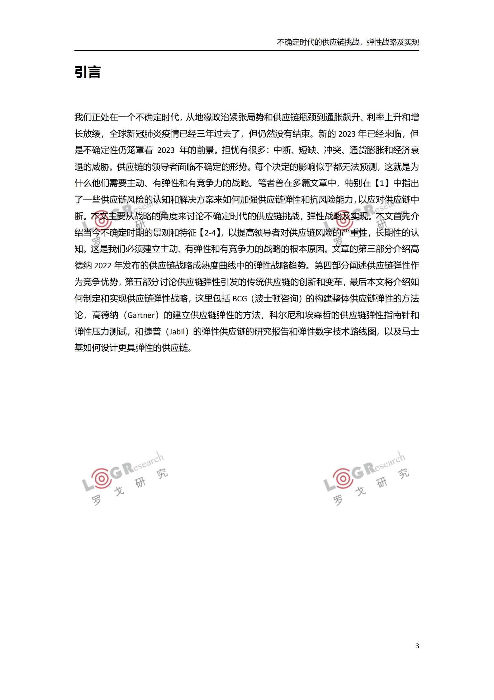 罗戈研究：不确定时代的供应链挑战，弹性战略及实现 第3页
