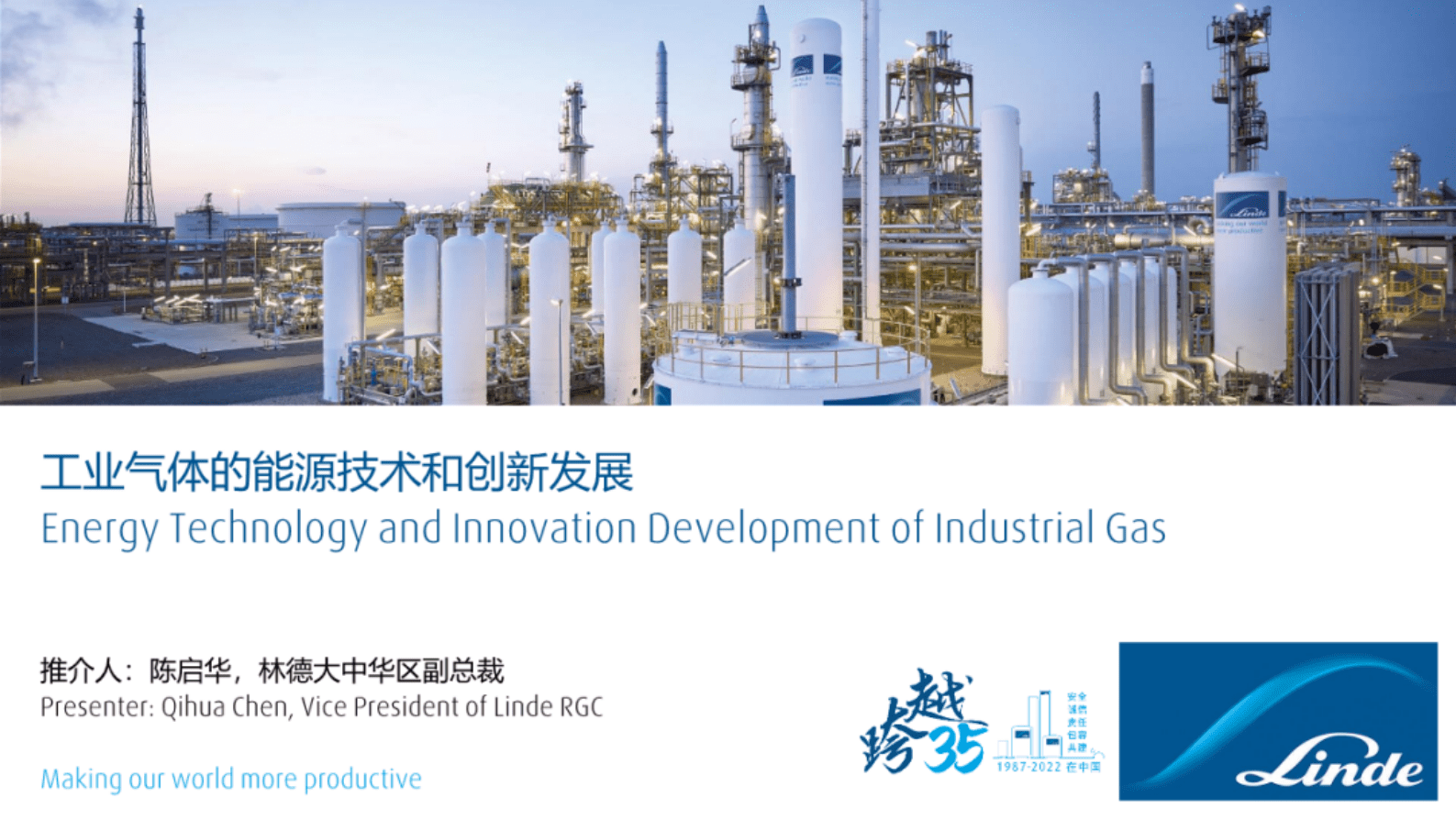林德：工业气体的能源技术和创新发展 第1页