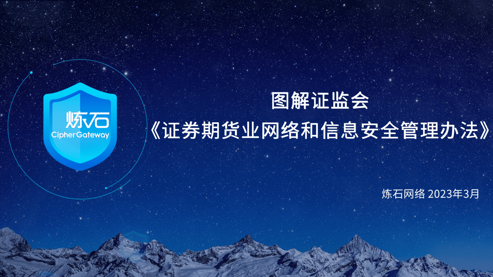 炼石网络：图解证监会《证券期货业网络和信息安全管理办法》 第1页