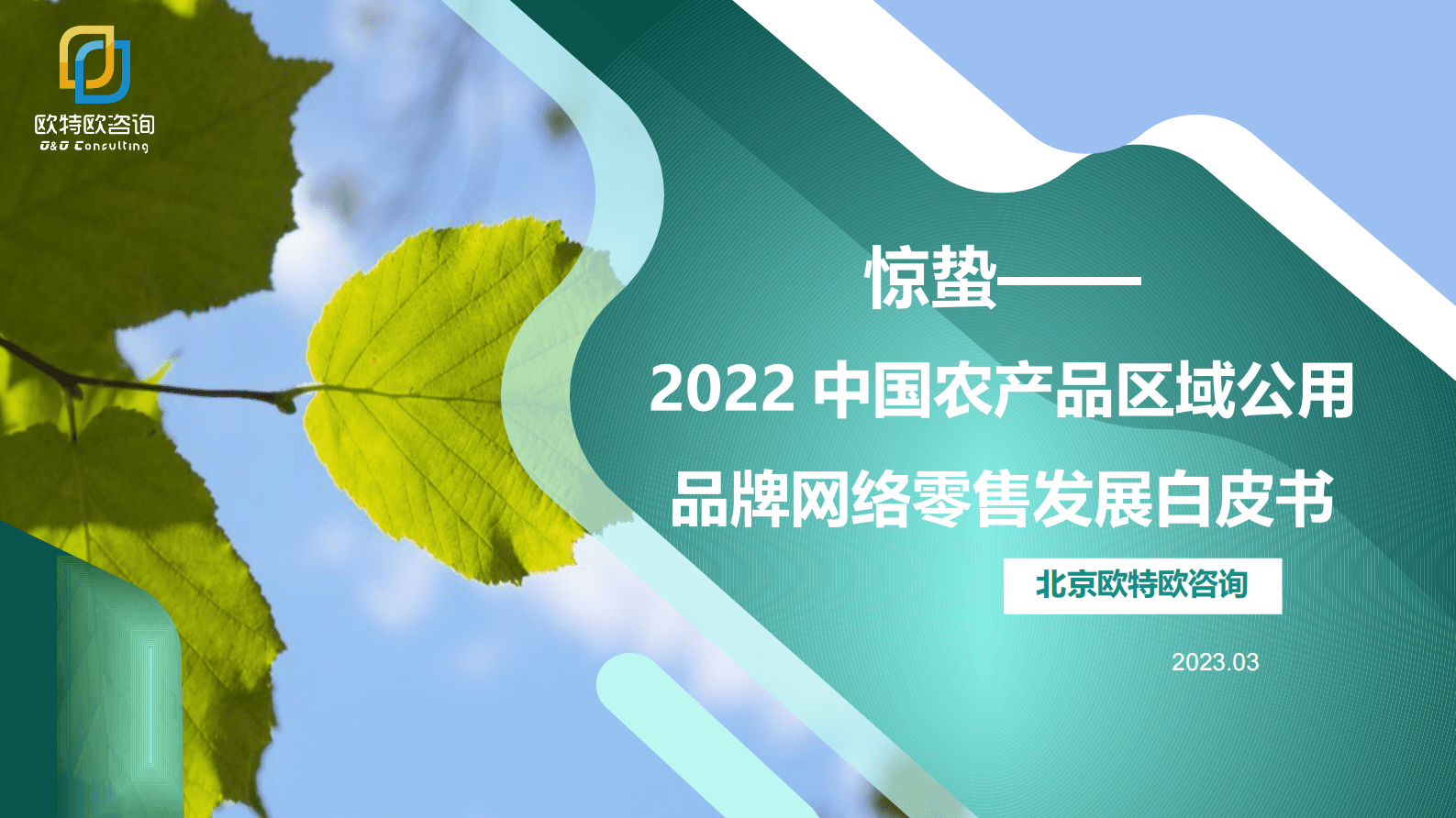 欧特欧咨询：惊蛰&mdash;&mdash;2022中国农产品区域公用品牌网络零售发展白皮书 第1页