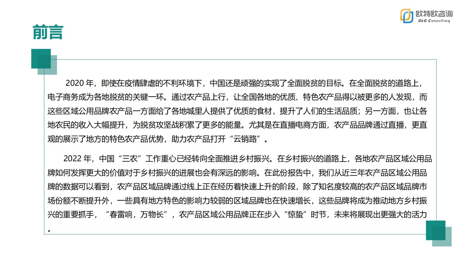 欧特欧咨询：惊蛰&mdash;&mdash;2022中国农产品区域公用品牌网络零售发展白皮书 第2页