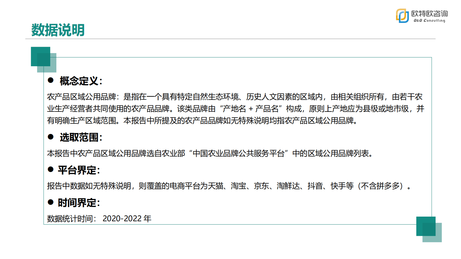 欧特欧咨询：惊蛰&mdash;&mdash;2022中国农产品区域公用品牌网络零售发展白皮书 第3页