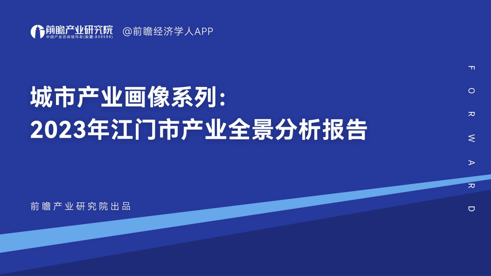 前瞻产业研究院：城市产业画像系列：2023年江门市产业全景分析报告 第1页