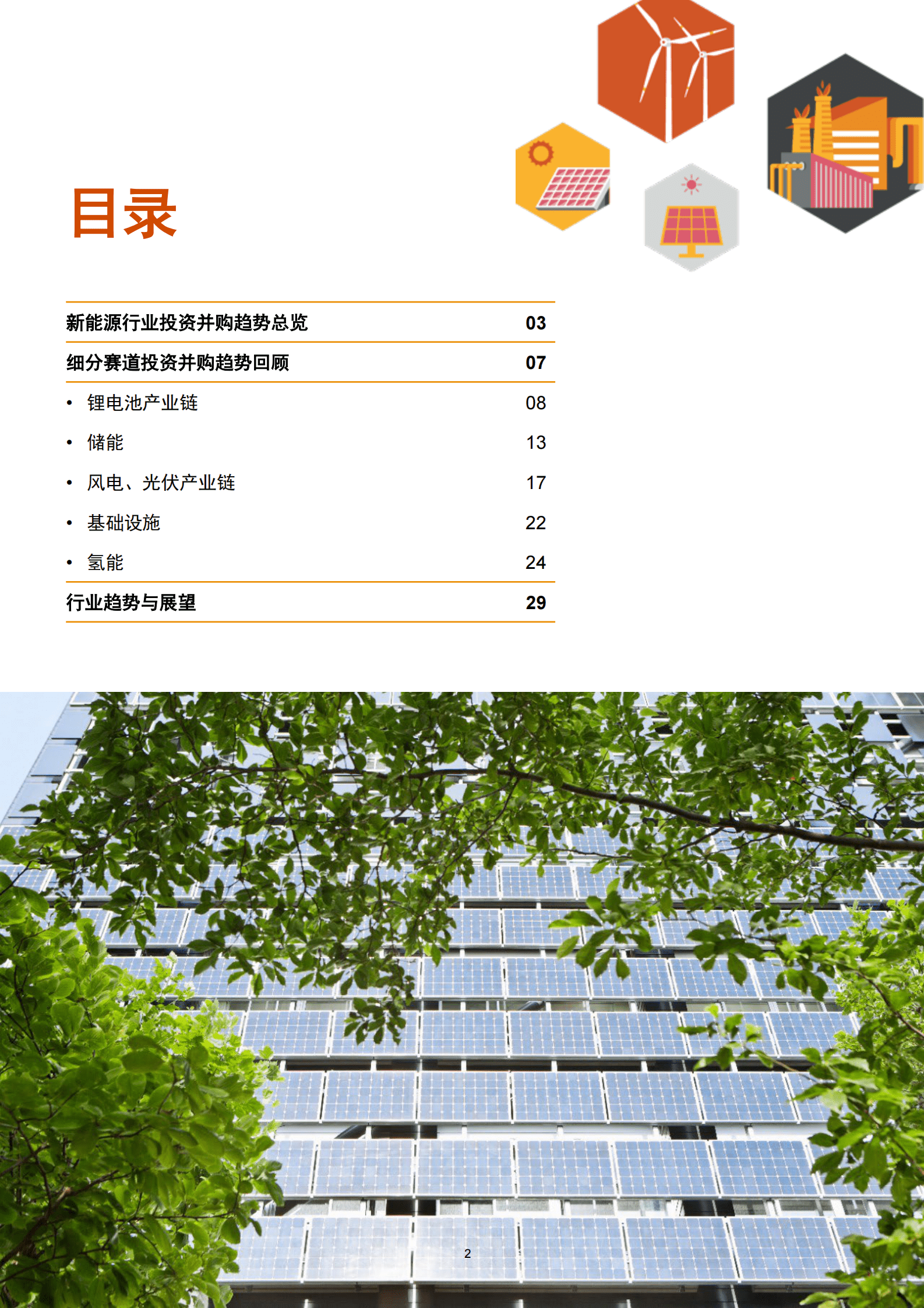 普华永道：2022年新能源行业回顾与展望：锂电光伏产业驱动并购交易创历史新高，跨境投资有望加速回暖 第3页