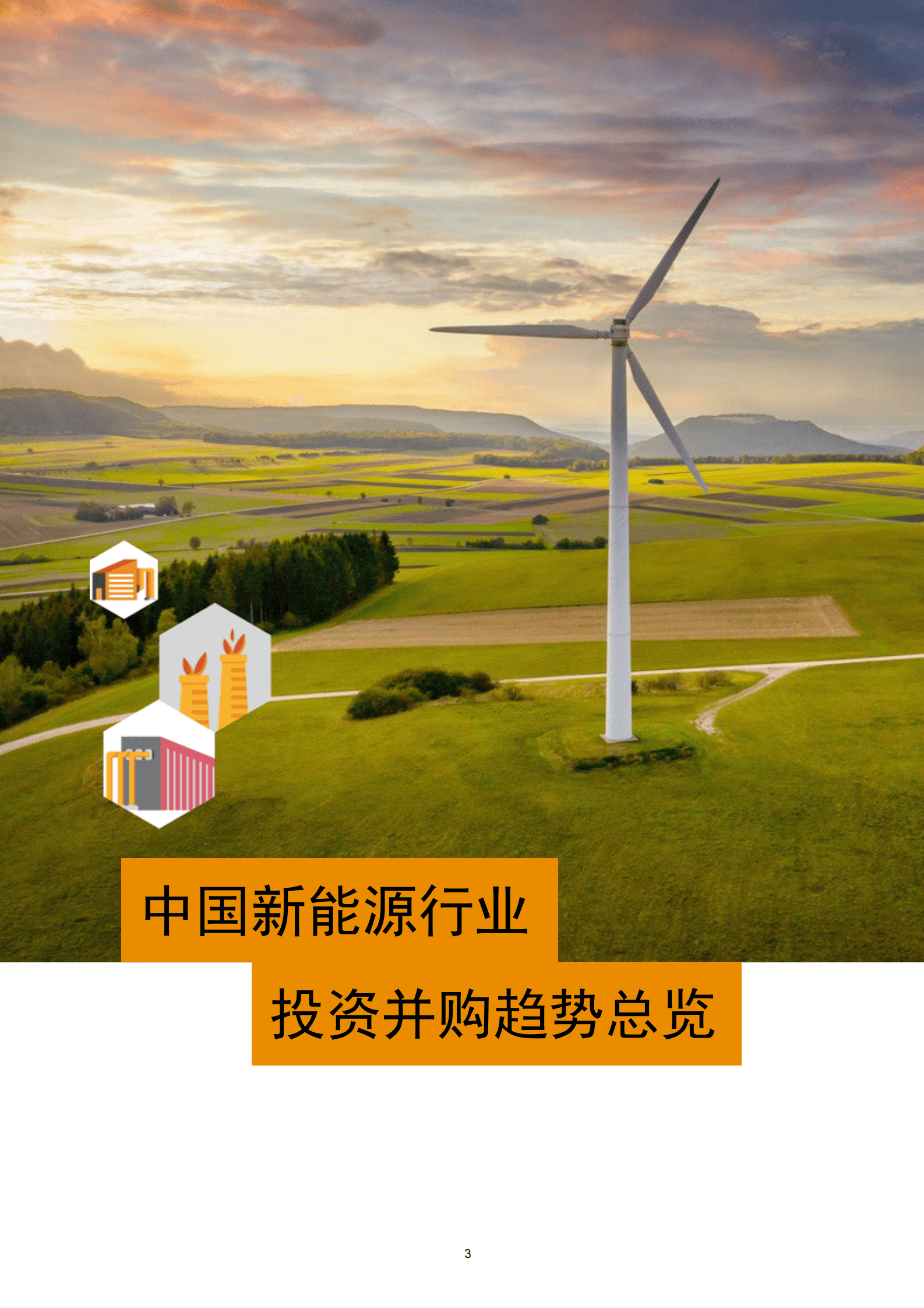 普华永道：2022年新能源行业回顾与展望：锂电光伏产业驱动并购交易创历史新高，跨境投资有望加速回暖 第4页