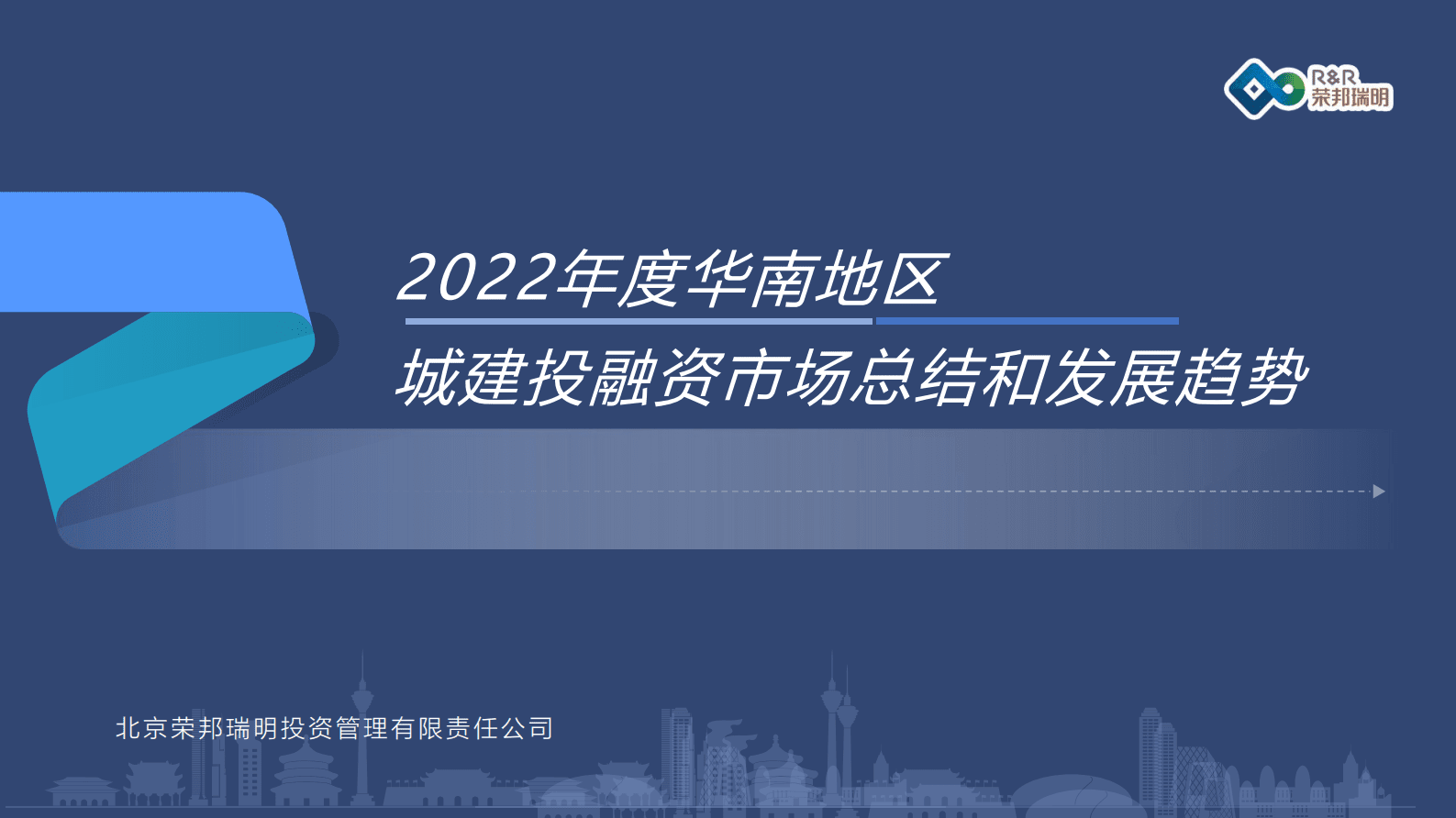 荣邦瑞明：2022年华南地区城建投融资市场总结和发展趋势 第1页