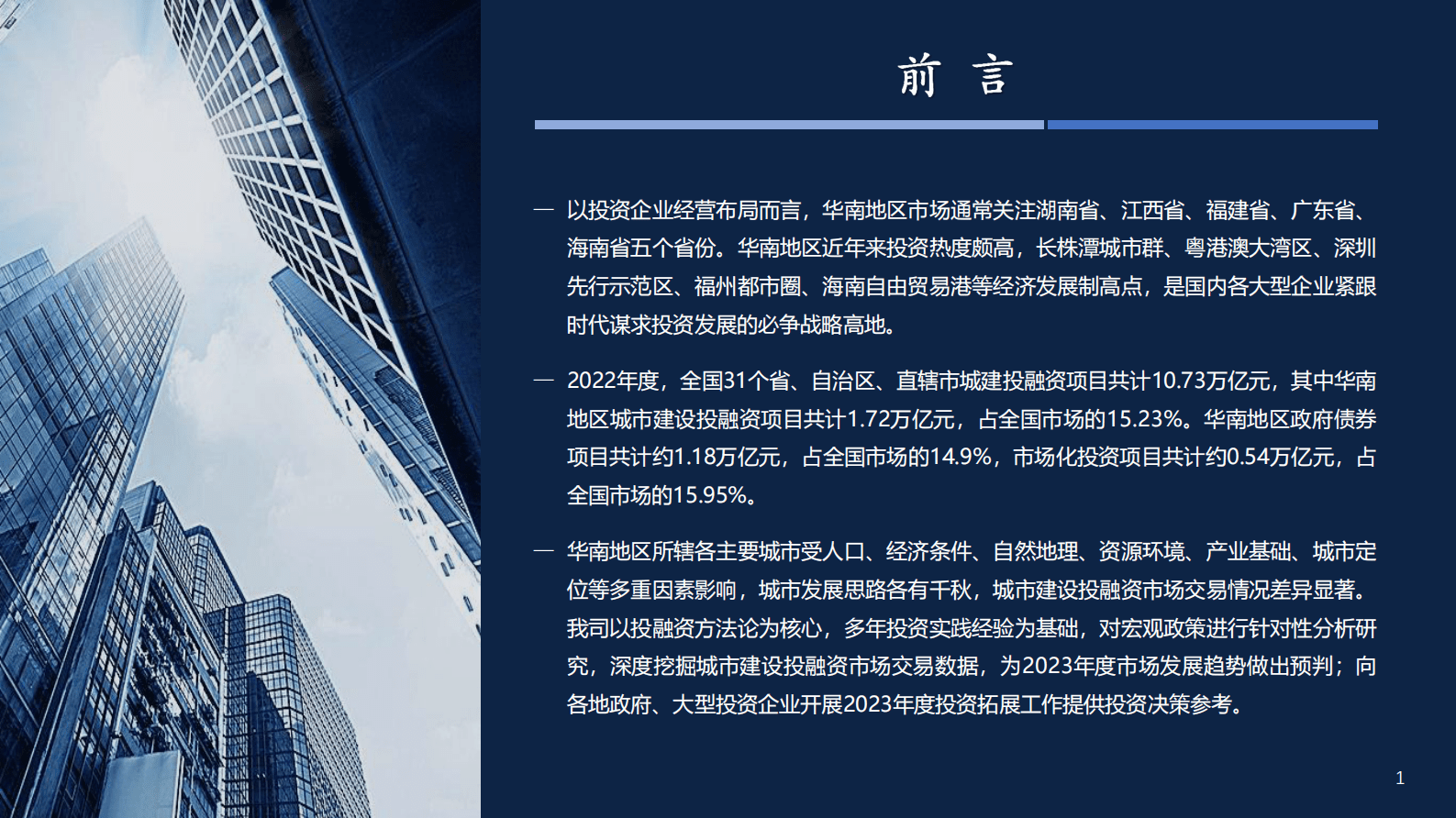 荣邦瑞明：2022年华南地区城建投融资市场总结和发展趋势 第2页