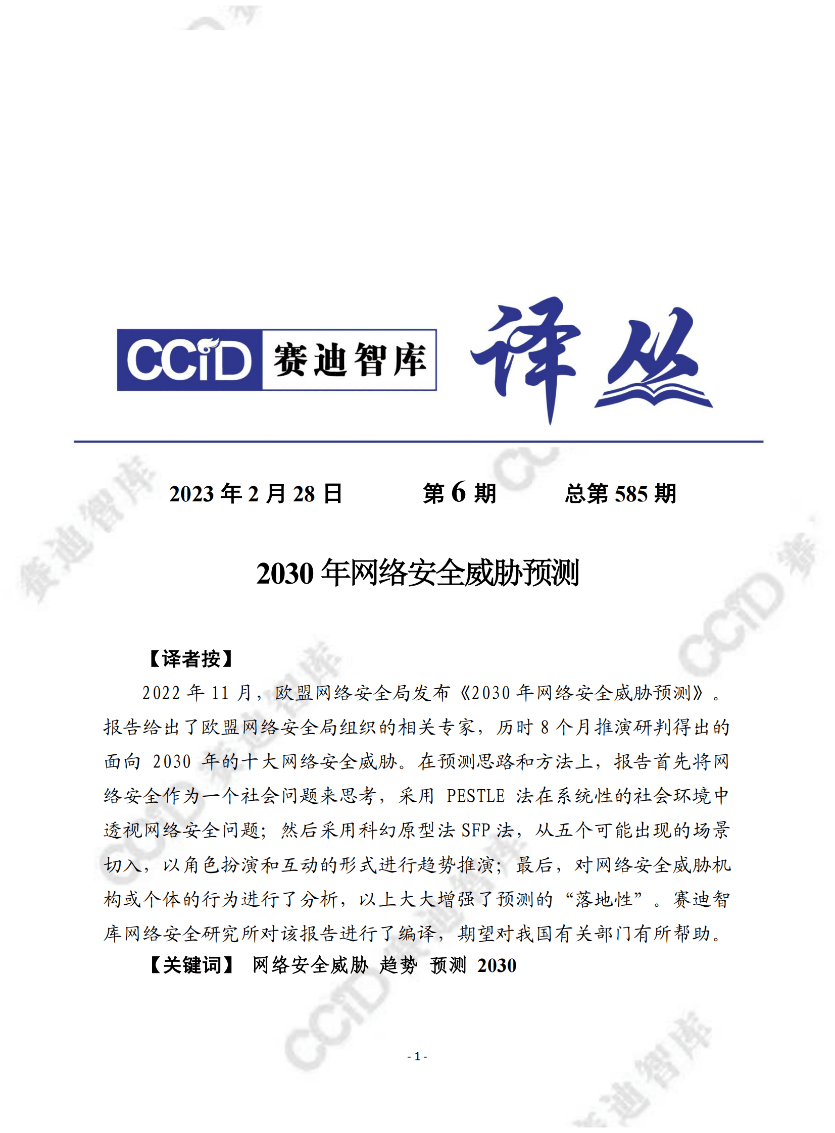 赛迪译丛：2030年网络安全威胁预测 第1页