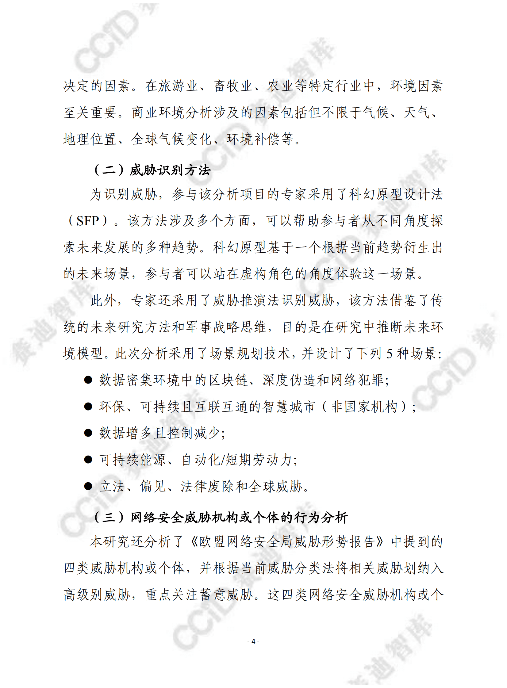 赛迪译丛：2030年网络安全威胁预测 第4页